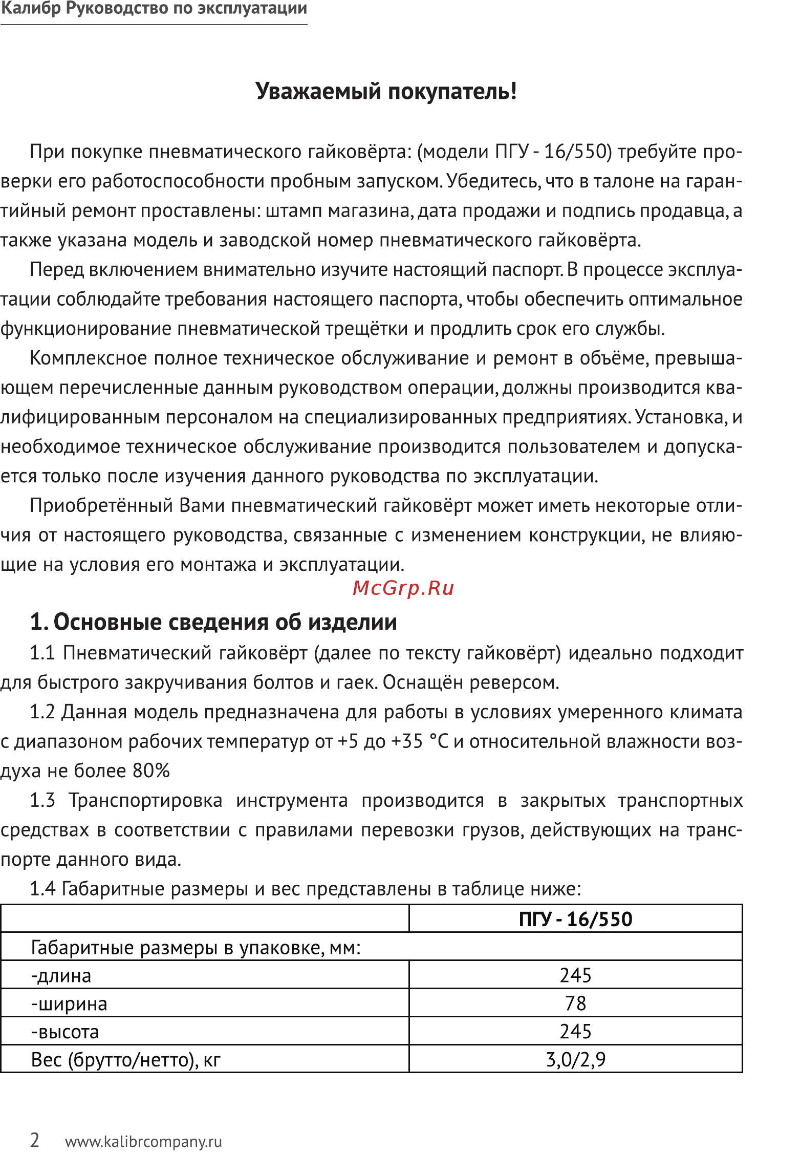 Калибр ПГУ-16/550 43430 [2/10] Основные сведения об изделии