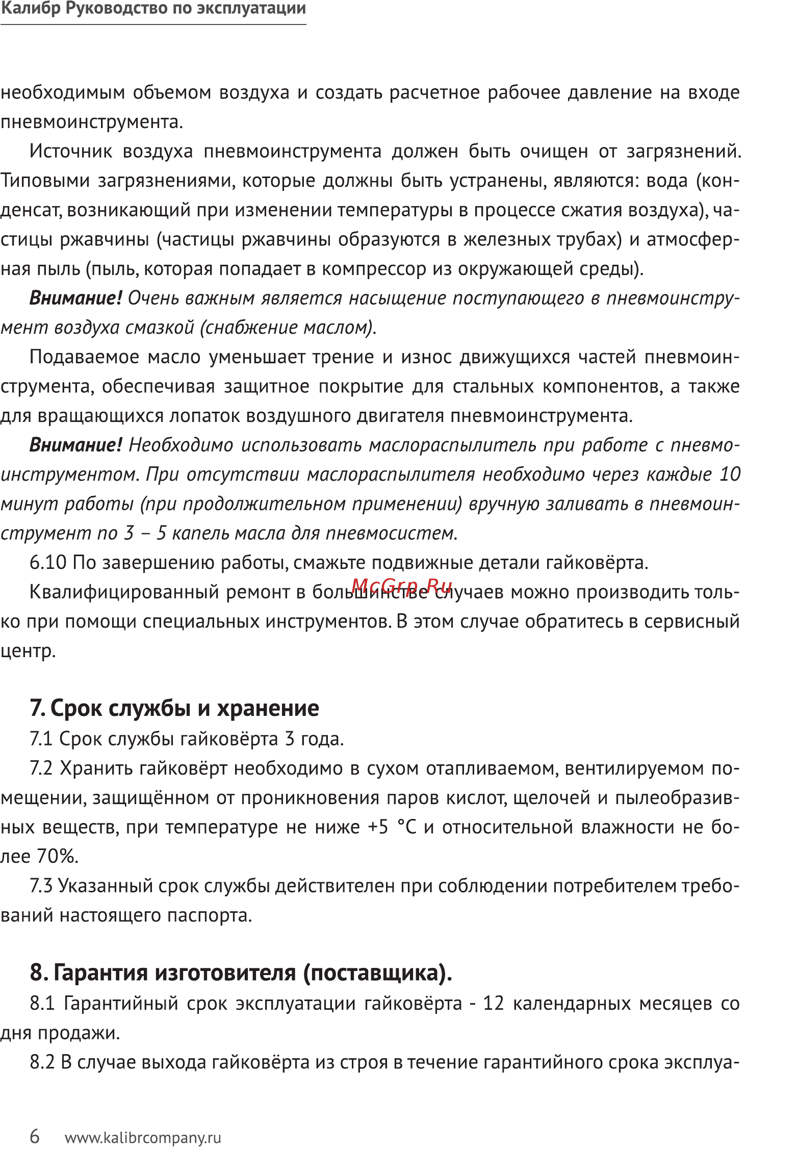 Калибр ПГУ-16/550 43430 [6/10] Срок службы и хранение