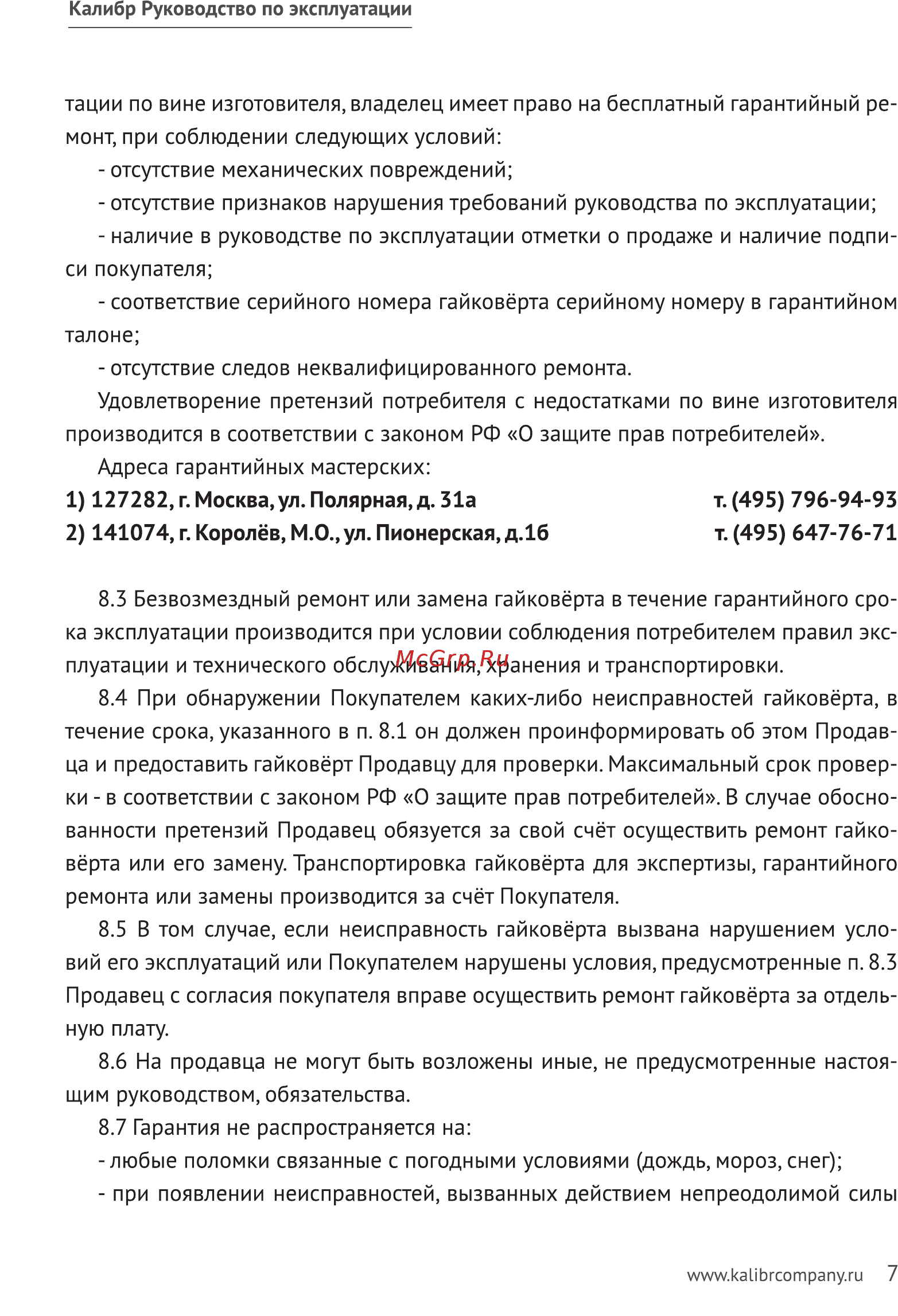 Калибр ПГУ-16/550 43430 Руководство по эксплуатации онлайн [7/10] 296972