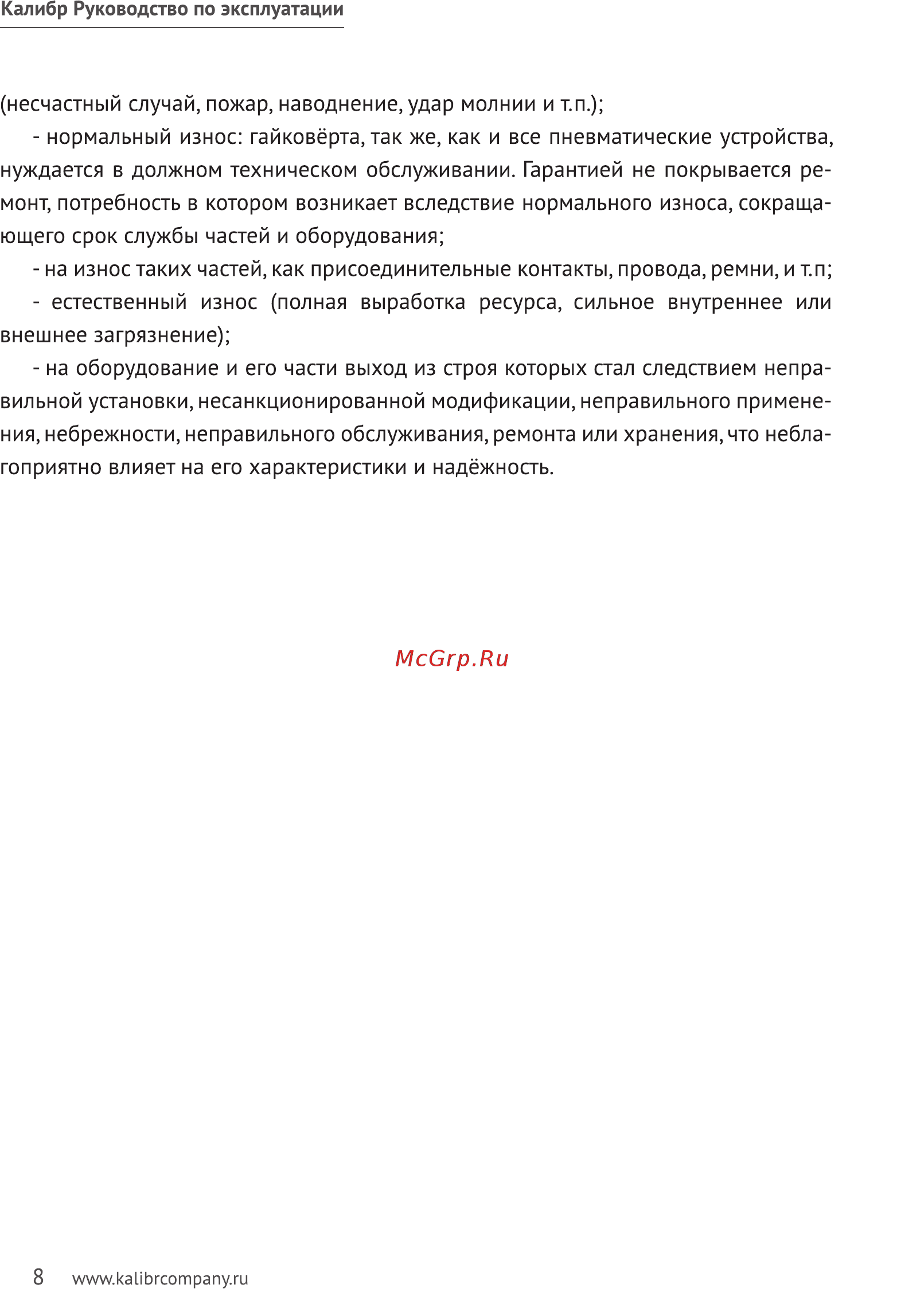 Калибр ПГУ-16/550 43430 Руководство по эксплуатации онлайн [8/10] 296972
