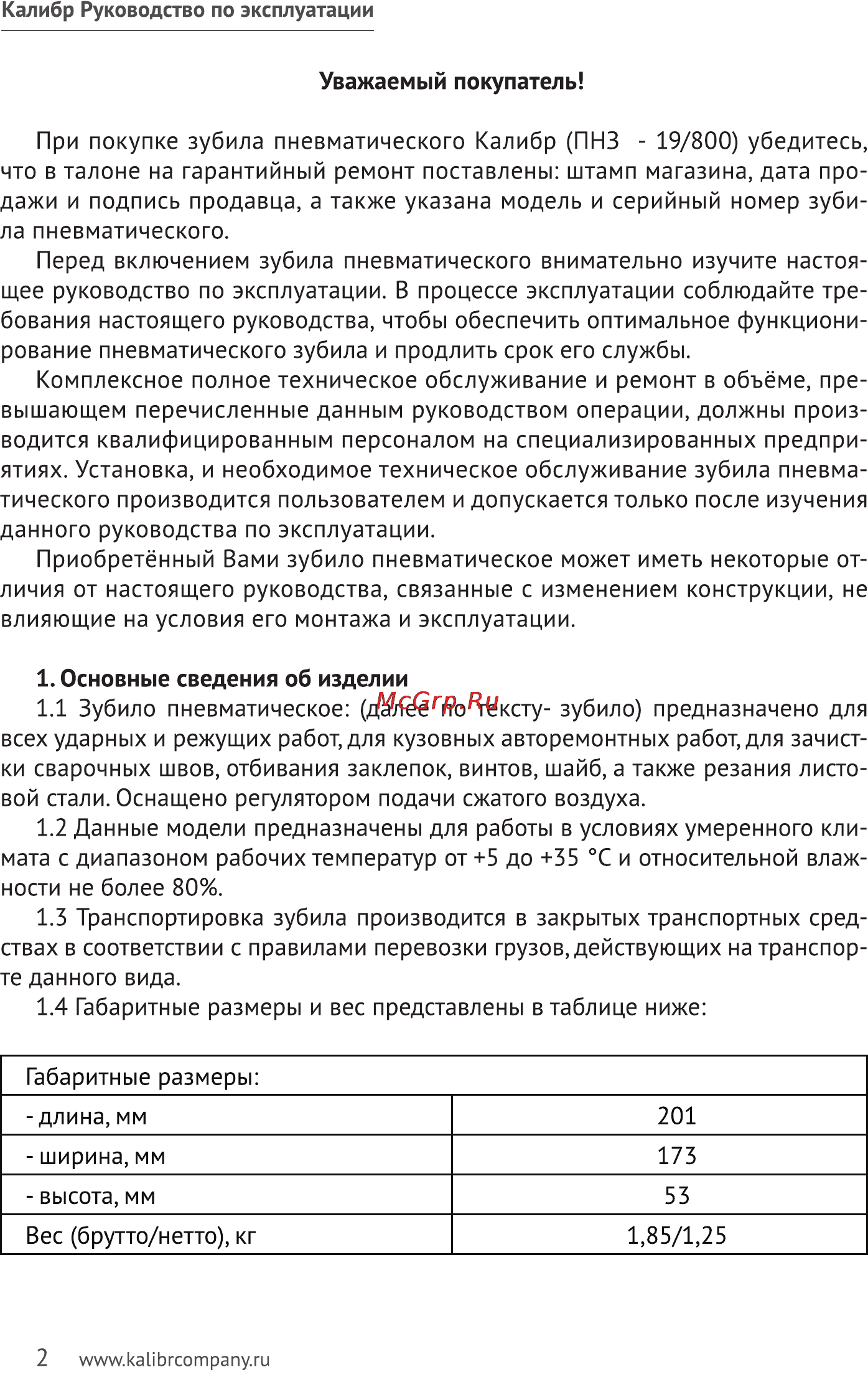 Калибр ПНЗ-19/800 Руководство по эксплуатации онлайн [2/9] 122537