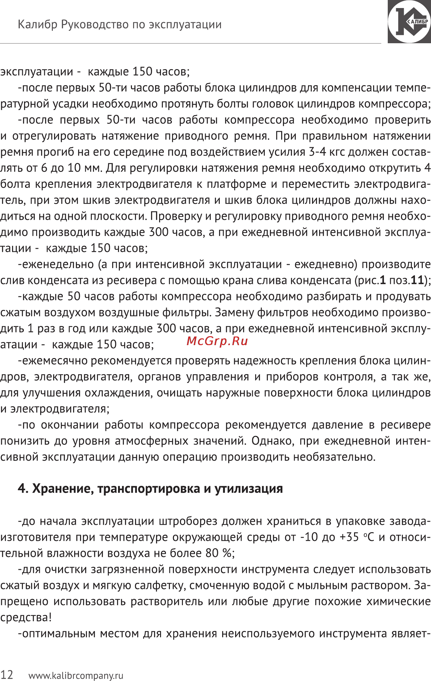 Калибр Мастер КМ-5700/160РМ Руководство по эксплуатации онлайн [12/15] 122539