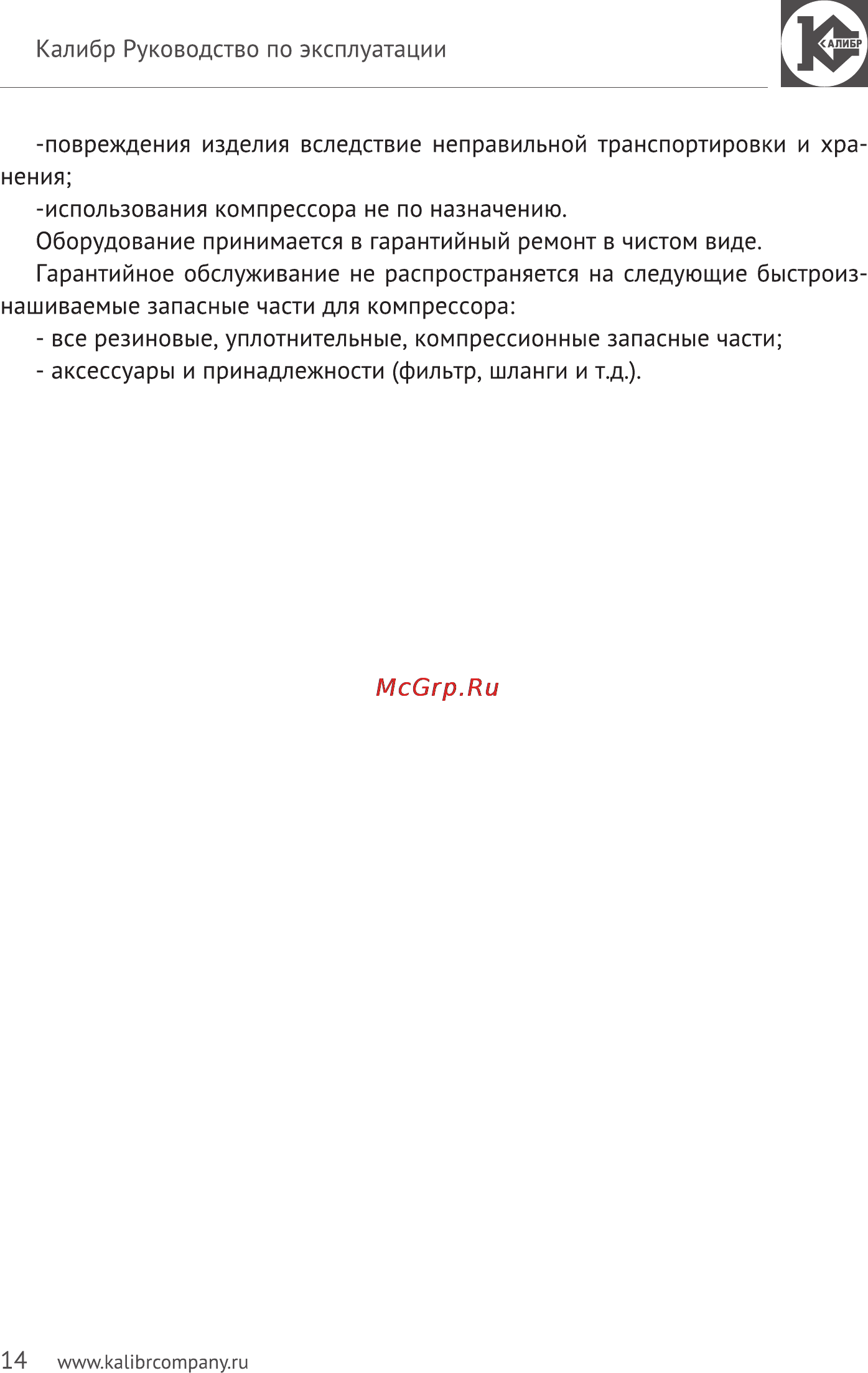 Калибр Мастер КМ-5700/160РМ Руководство по эксплуатации онлайн [14/15] 122539