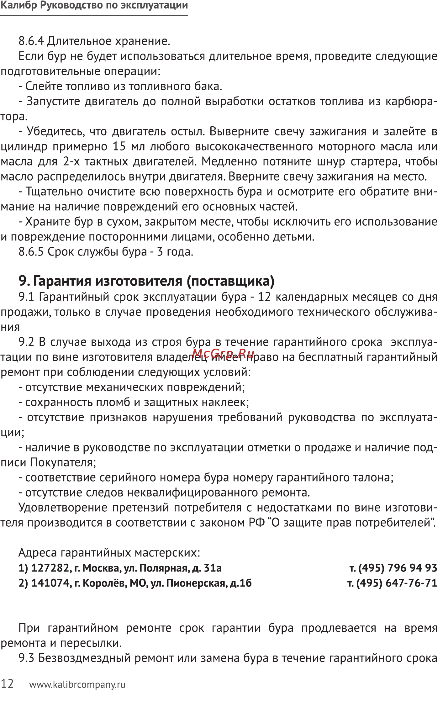 Калибр БС- 1500 [12/16] Гарантия изготовителя поставщика