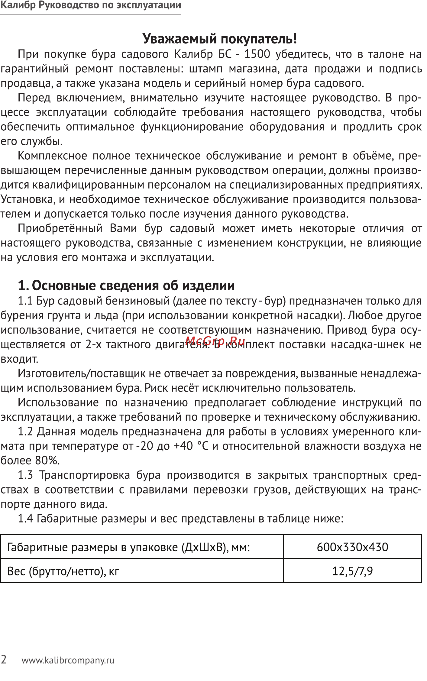 Калибр БС- 1500 [2/16] Основные сведения об изделии