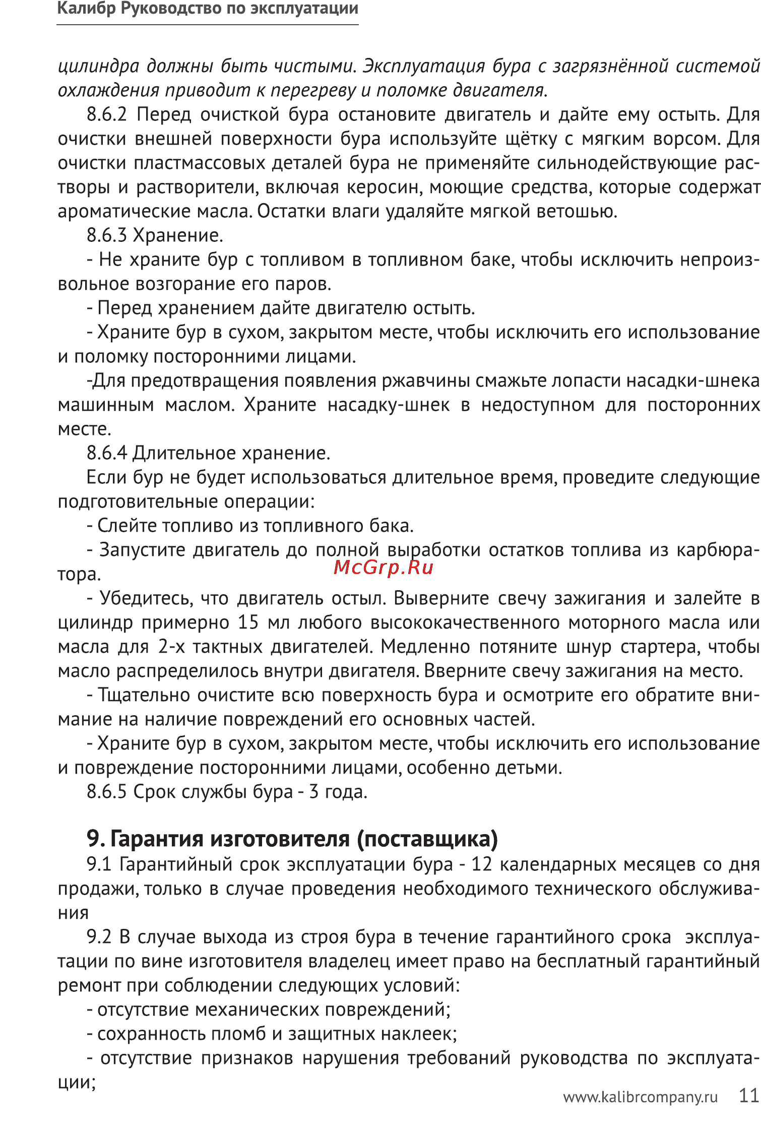 Калибр БС- 1650 [11/16] Гарантия изготовителя поставщика