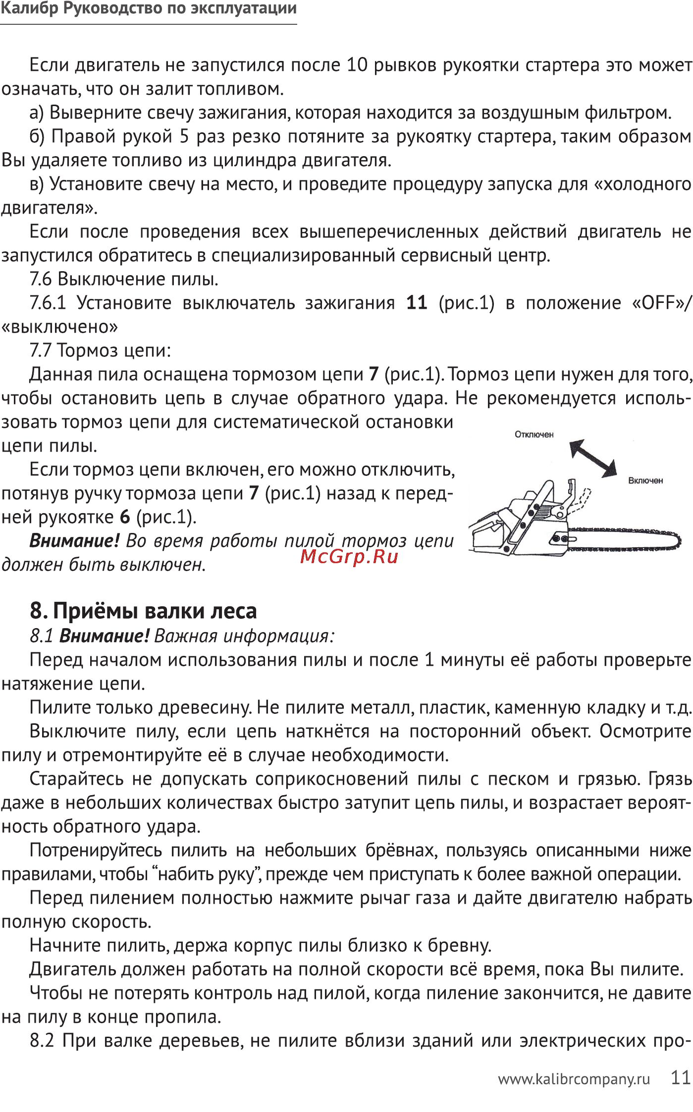 Калибр БП- 1400/16 [11/20] Приёмы валки леса
