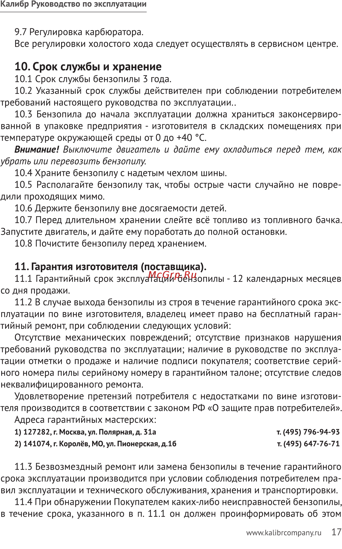 Калибр БП- 1400/16 [17/20] Срок службы и хранение