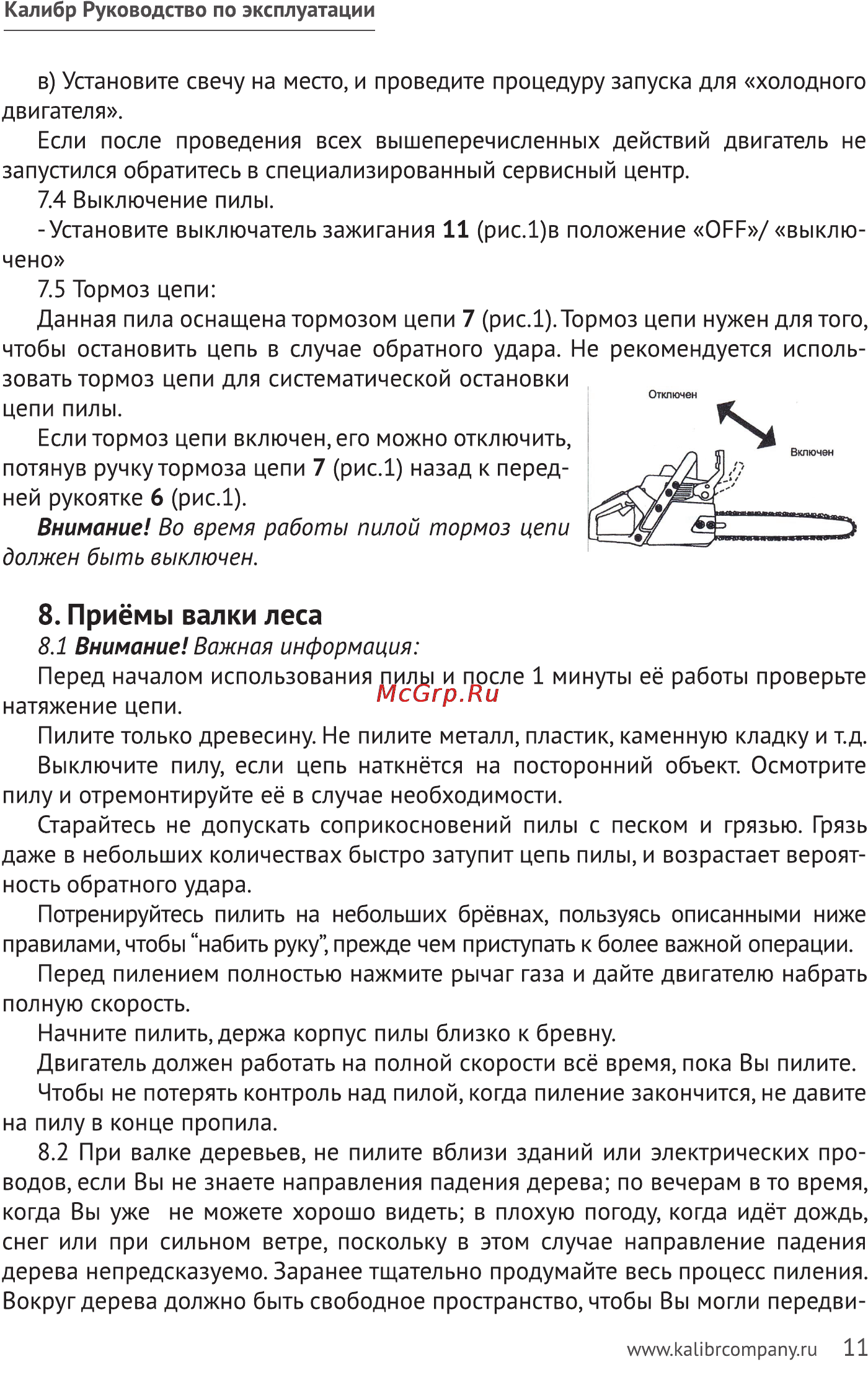 Калибр БП- 1800/18 [11/20] Приёмы валки леса