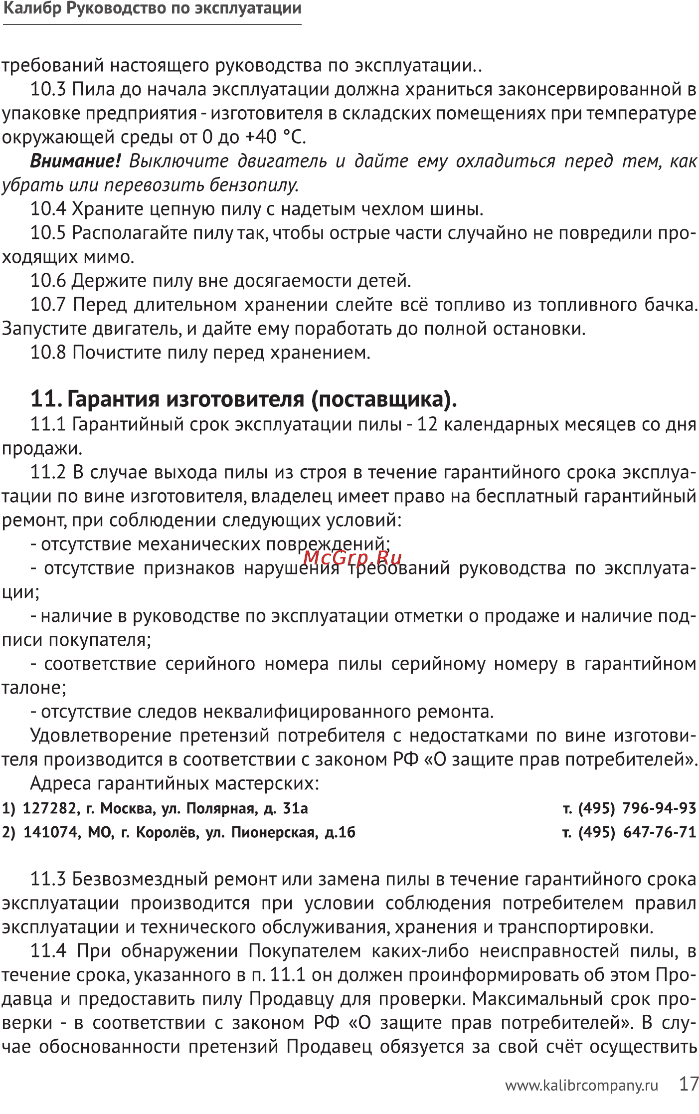 Калибр БП- 1800/18 [17/20] Гарантия изготовителя поставщика