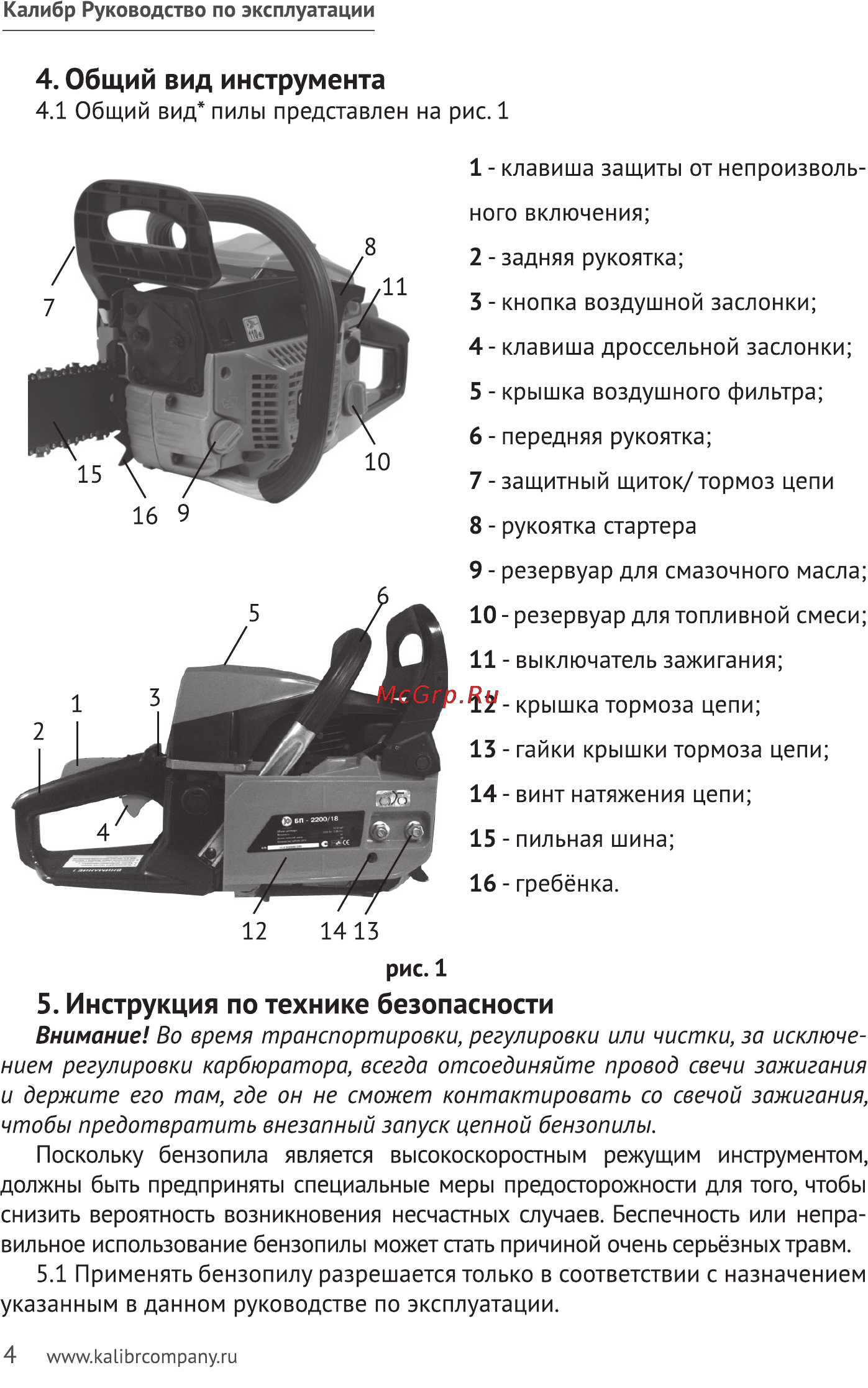 Калибр БП- 2200/18 [4/20] Инструкция по технике безопасности