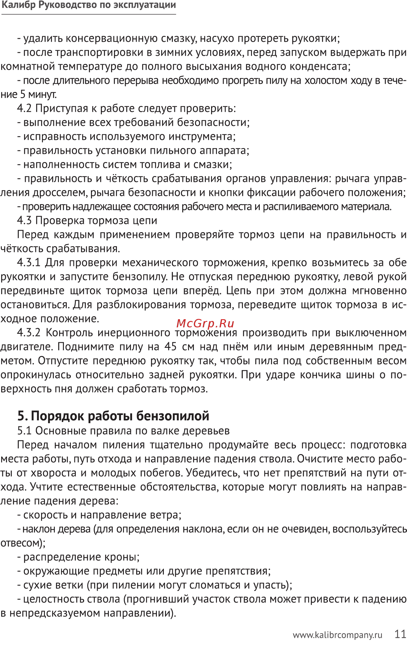 Калибр БП- 2600/18У [11/24] Порядок работы бензопилой