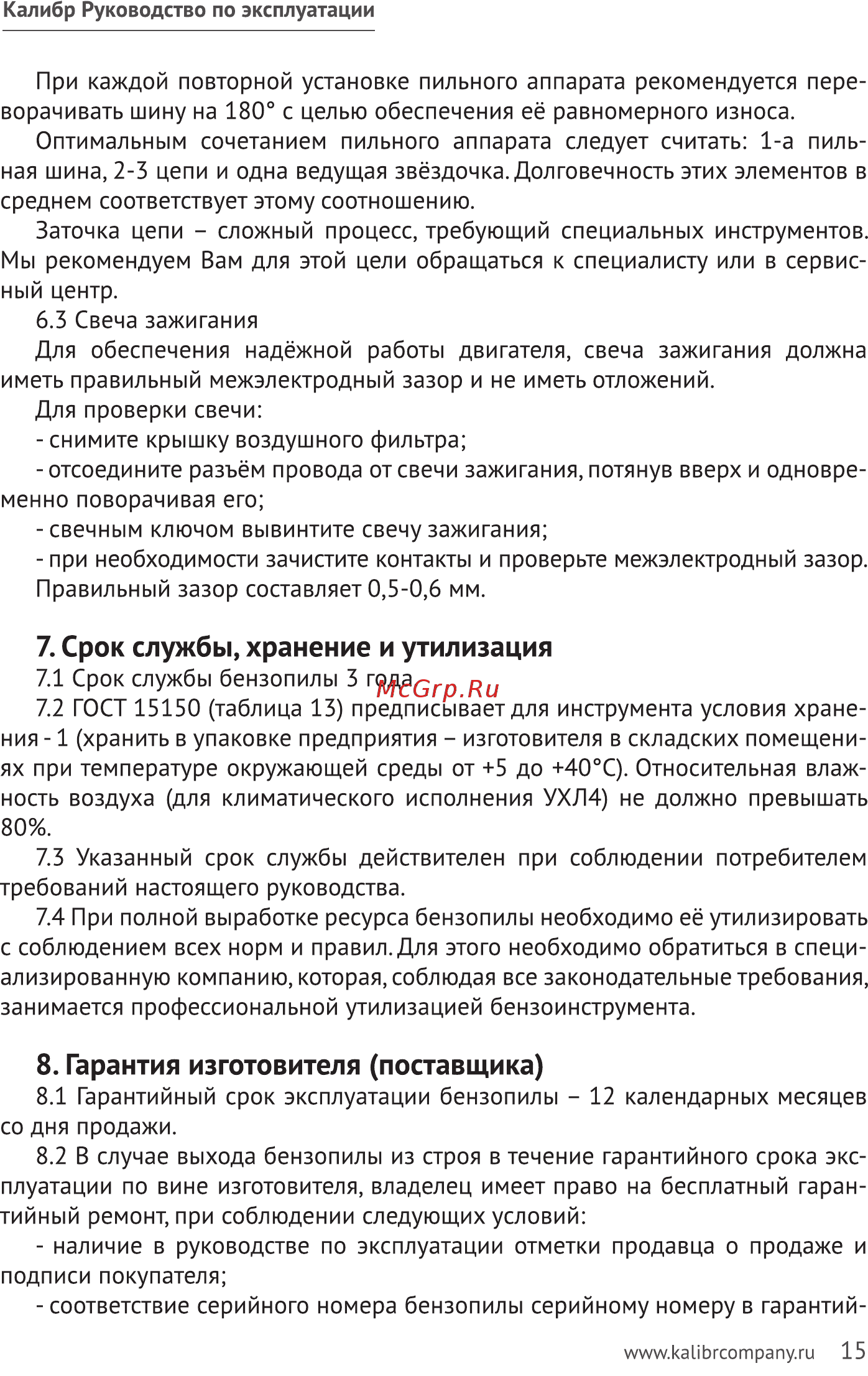 Калибр БП- 1800/16У [15/24] Срок службы хранение и утилизация