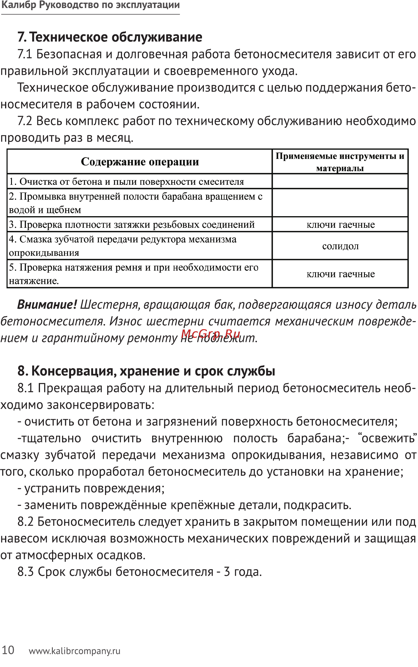 Калибр БСЭ-162/700 [10/14] Техническое обслуживание