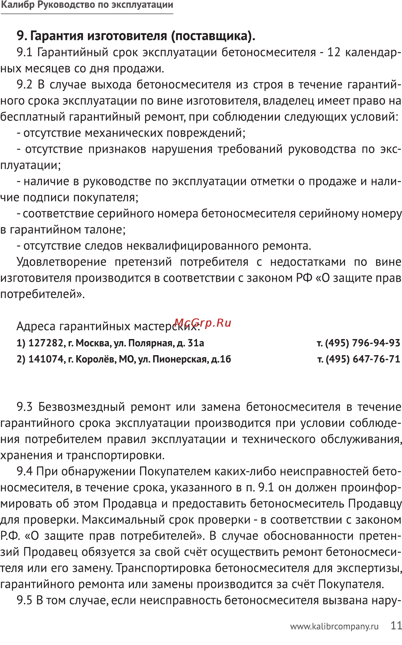 Калибр БСЭ-162/700 [11/14] Гарантия изготовителя поставщика