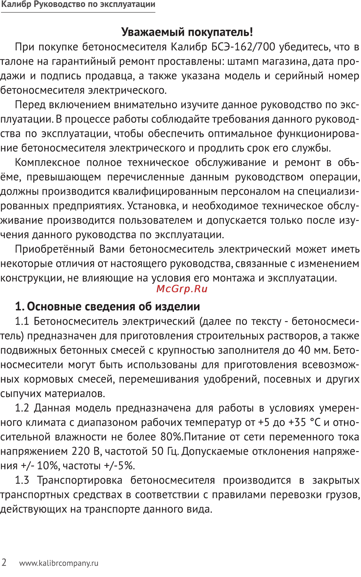 Калибр БСЭ-162/700 [2/14] Основные сведения об изделии