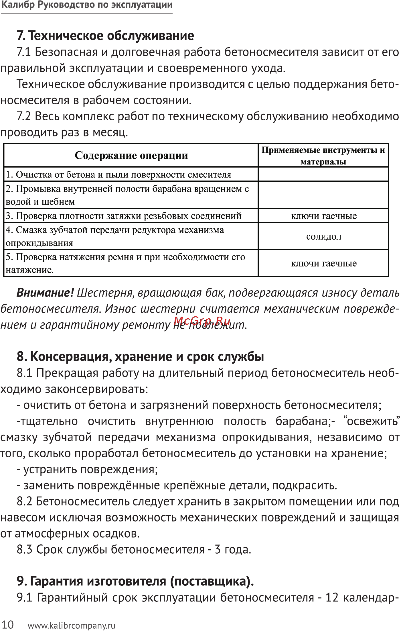 Калибр БСЭ-182/800 [10/14] Техническое обслуживание