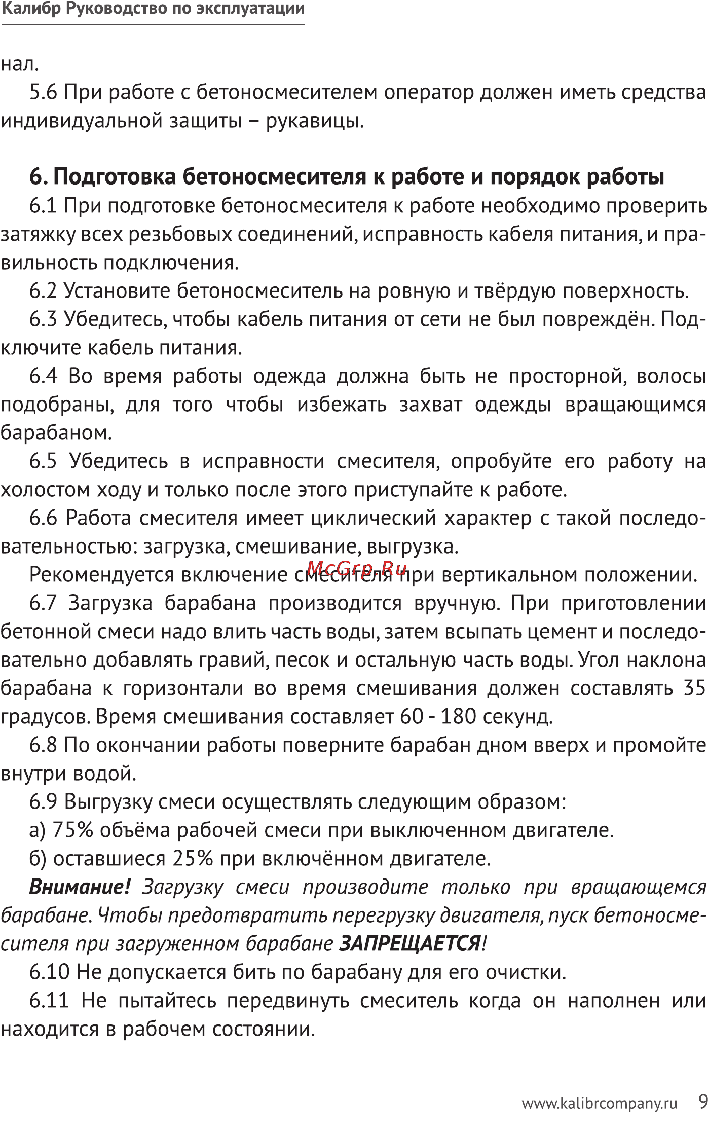 Калибр БСЭ-202/850 [9/14] Подготовка бетоносмесителя к работе и порядок работы