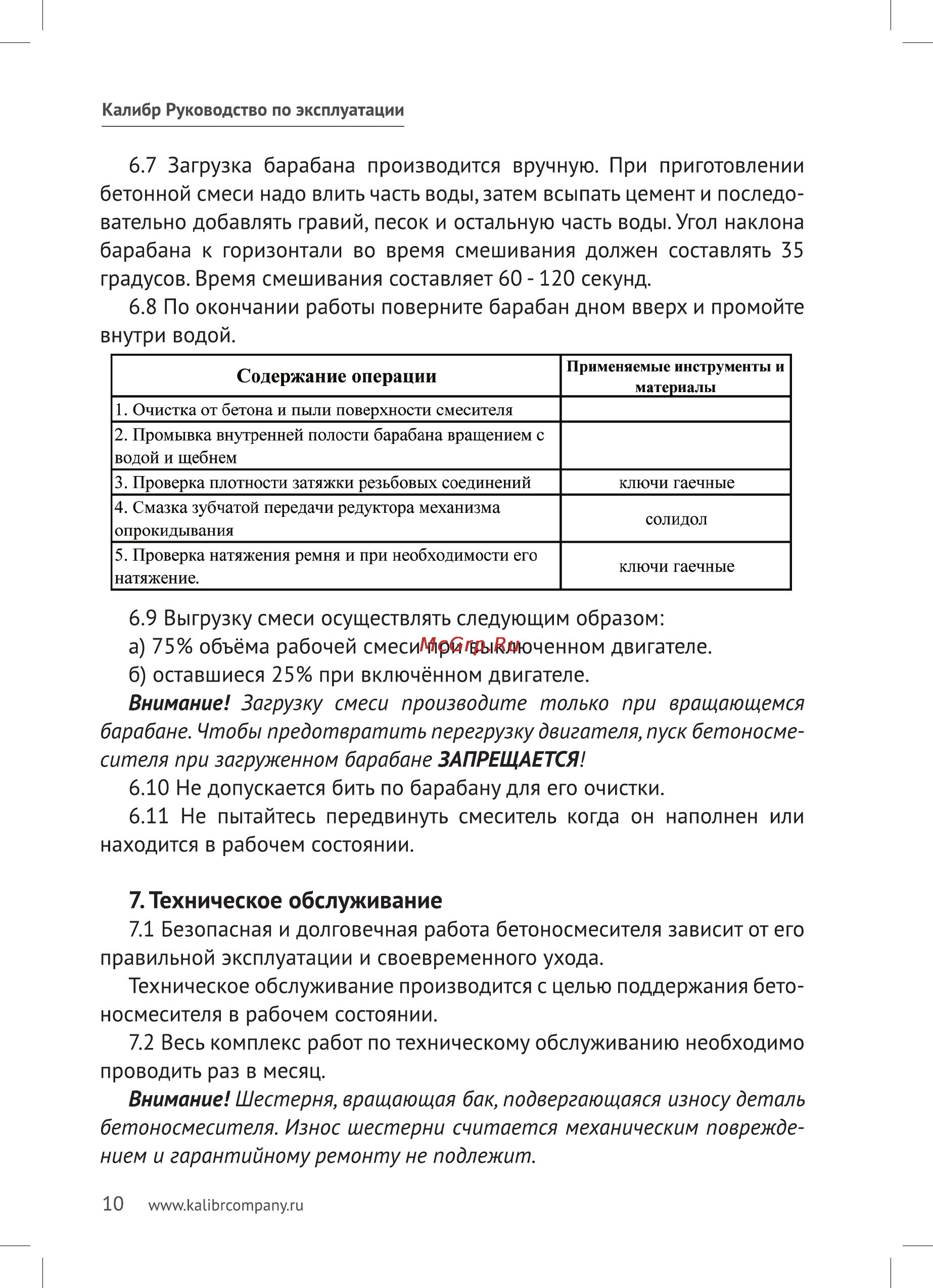 Калибр БСЭ-125/550 [10/16] Бетоносмесителя износ шестерни считается механическим поврежде нием и гарантийному ремонту не подлежит