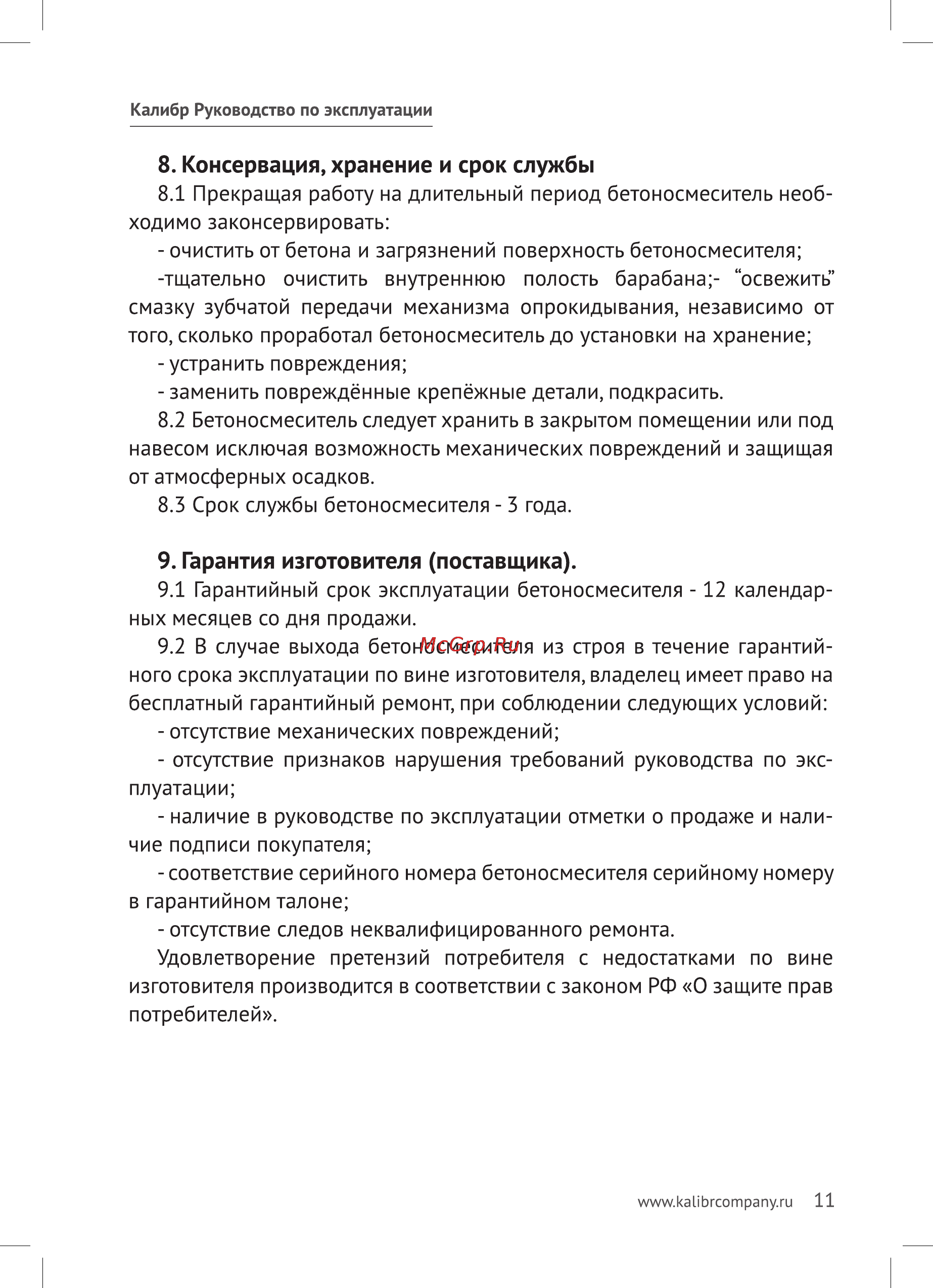 Калибр БСЭ-125/550 [11/16] Консервация хранение и срок службы