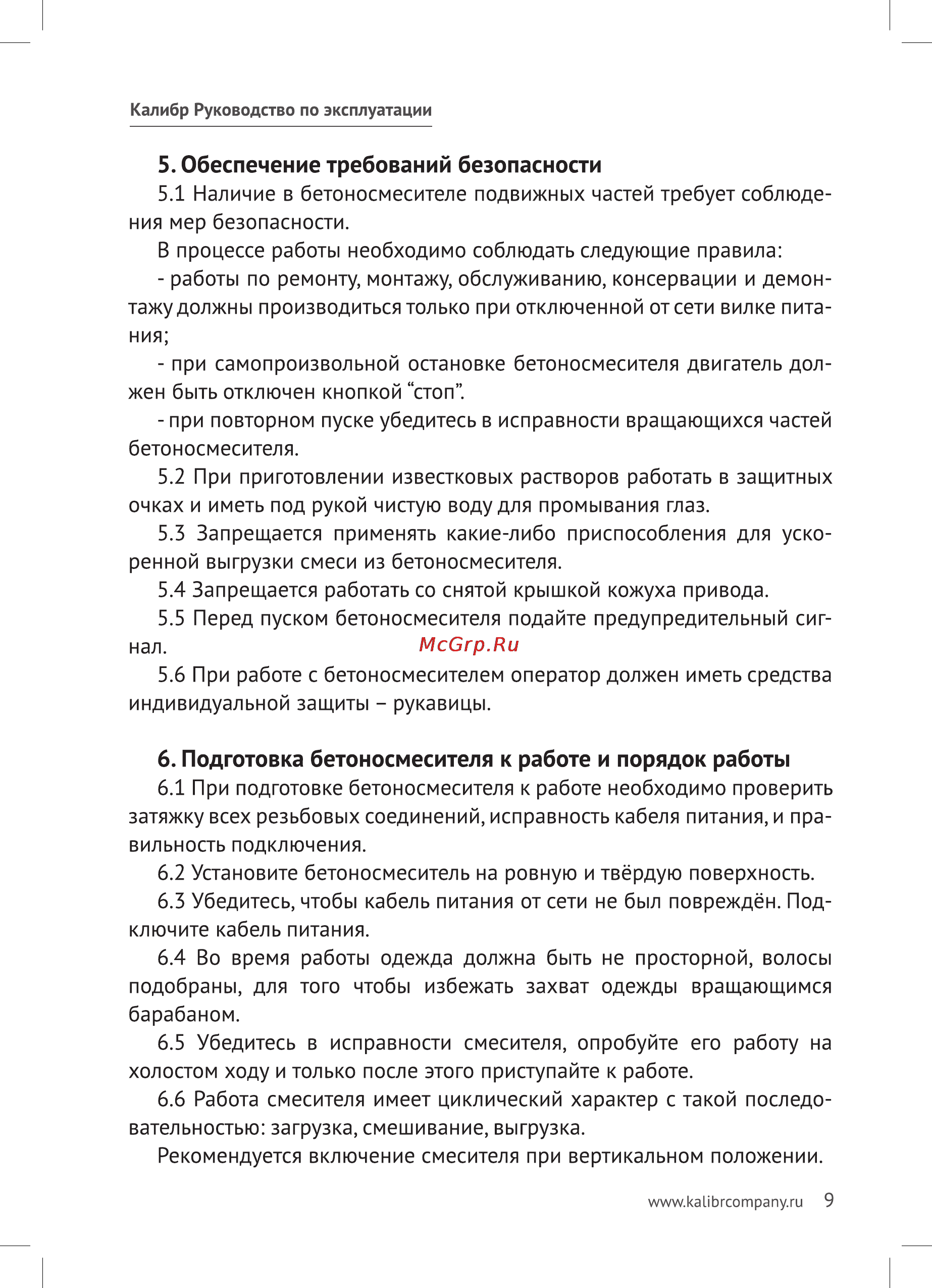 Калибр БСЭ-125/550 [9/16] Обеспечение требований безопасности