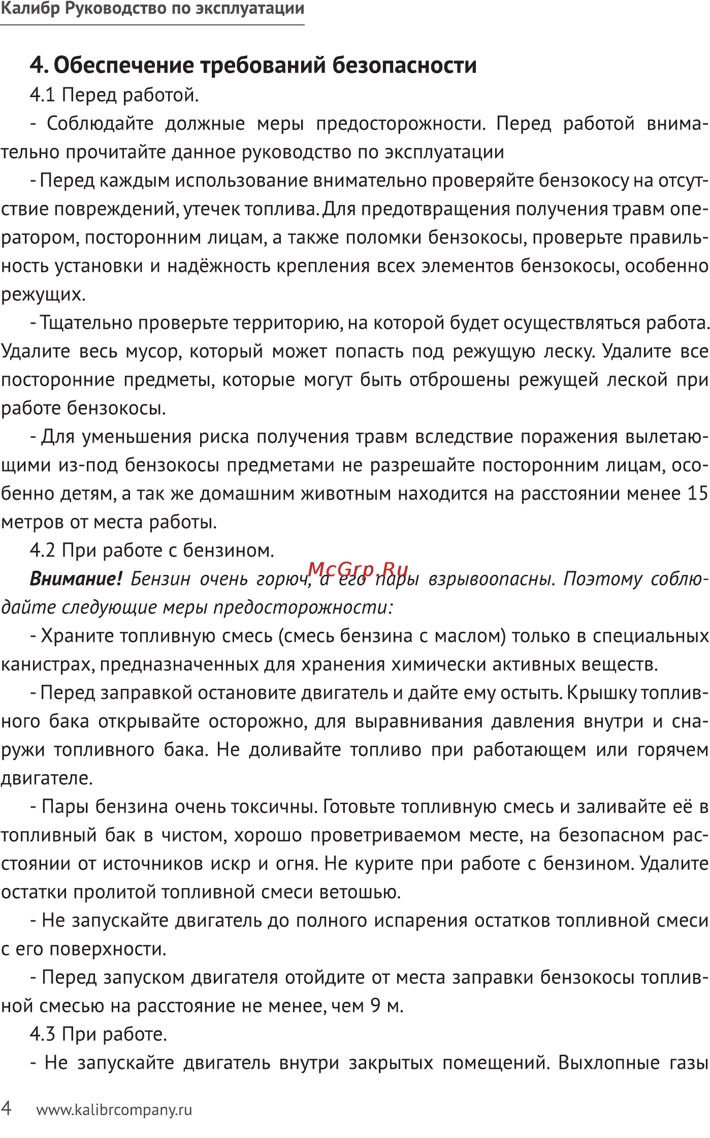 Калибр БК - 800Л+ [4/18] Обеспечение требований безопасности