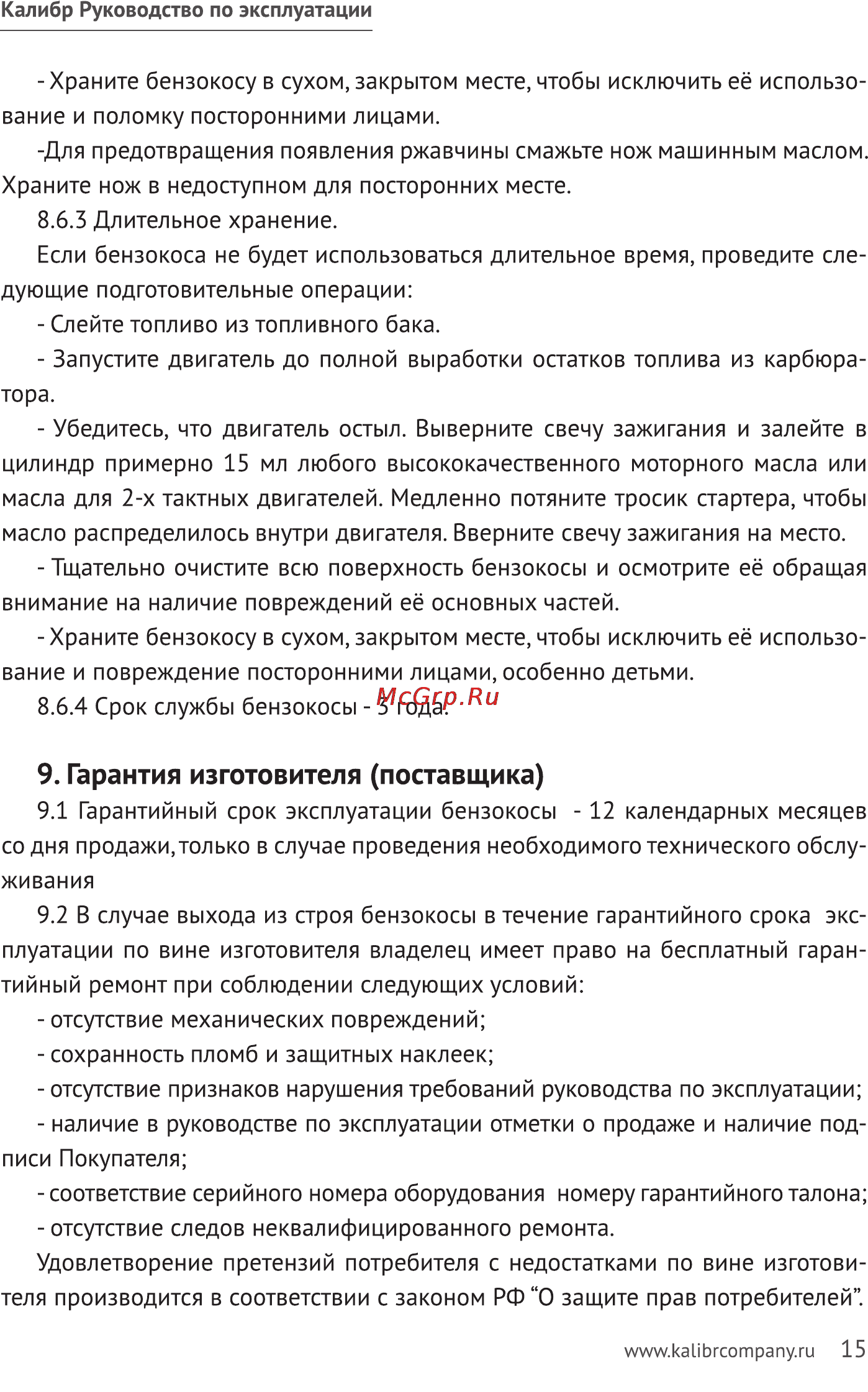 Калибр БК- 800+ [15/20] Гарантия изготовителя поставщика