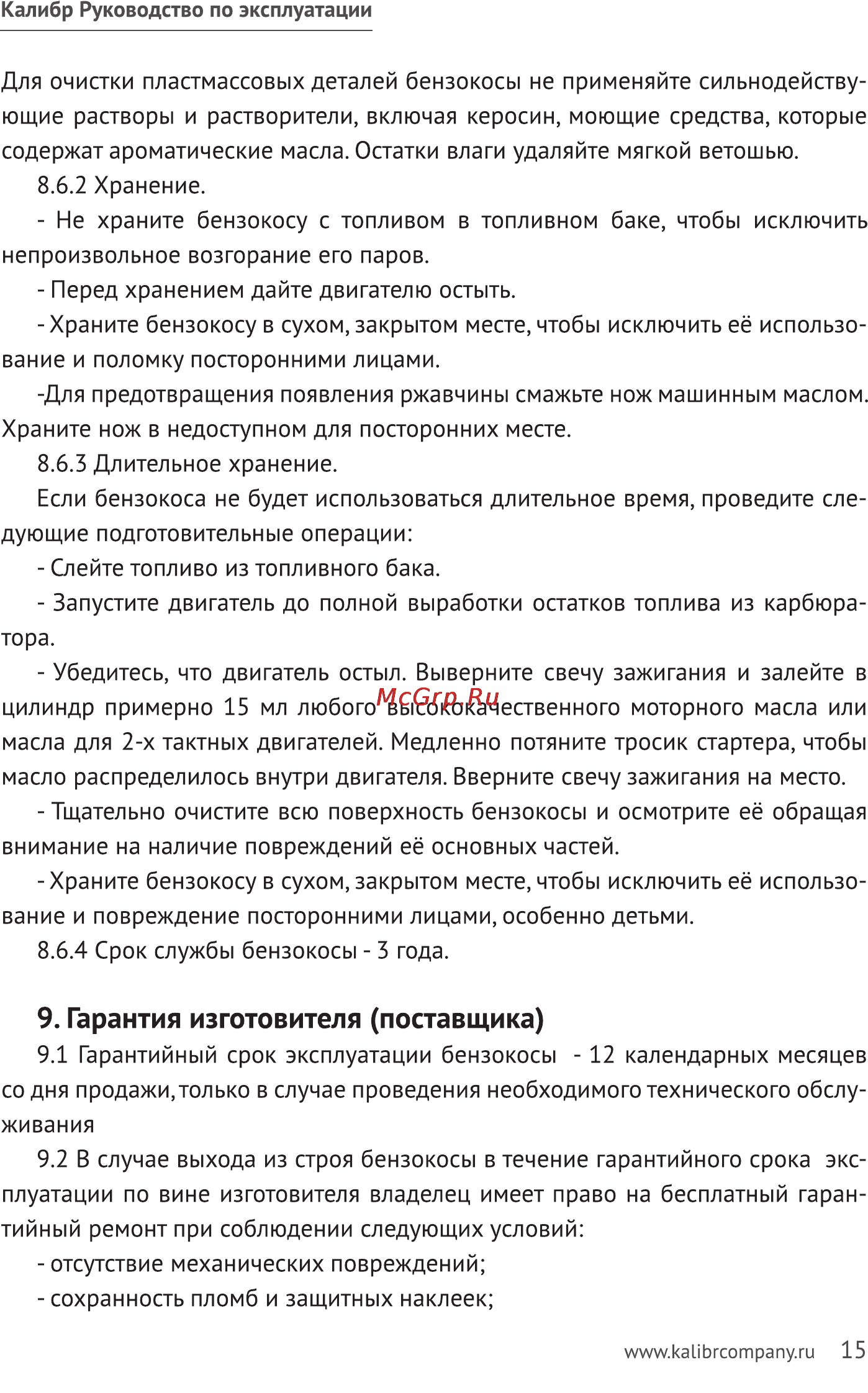 Калибр БК-1380 [15/20] Гарантия изготовителя поставщика
