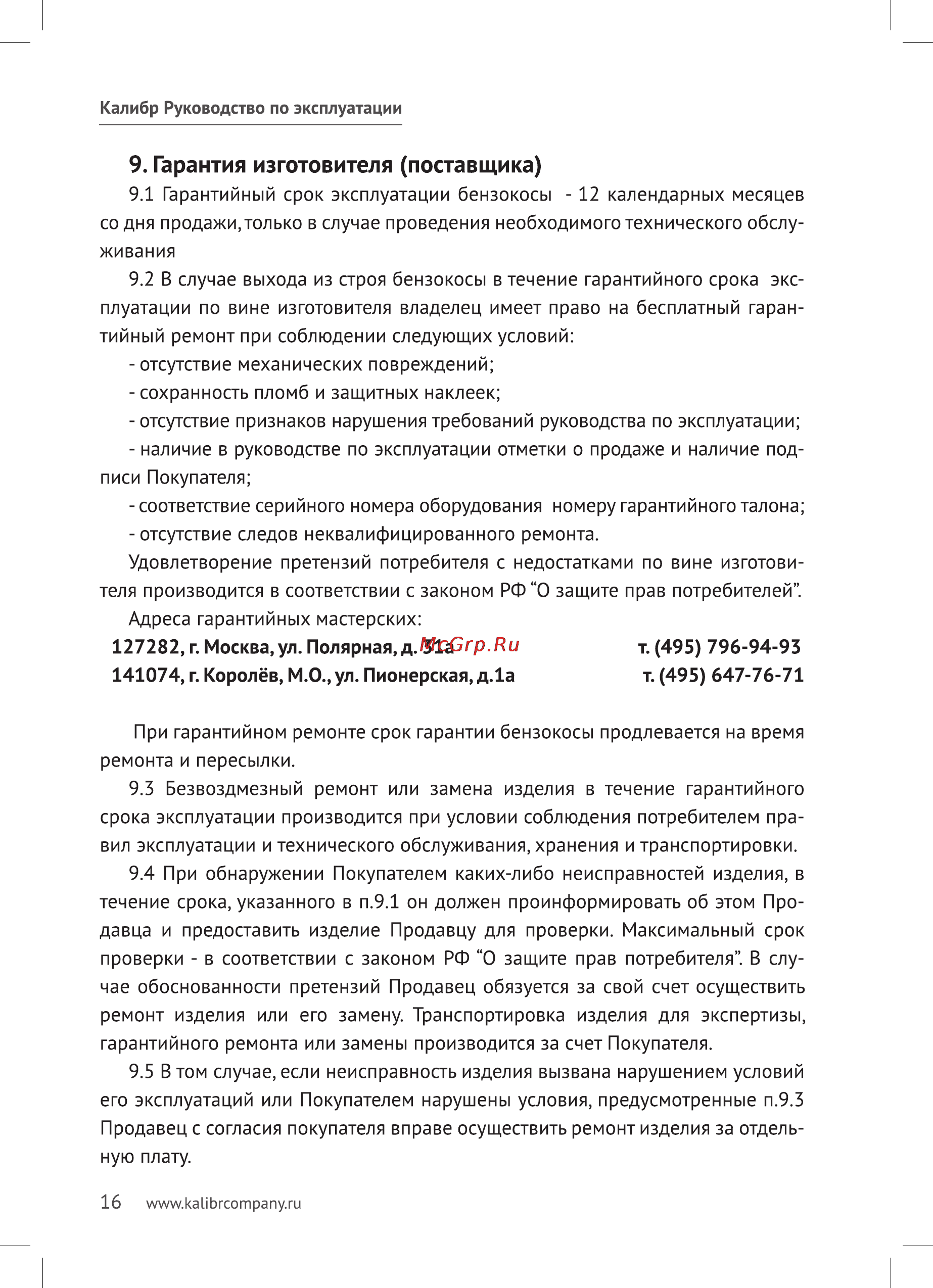 Калибр БК-1200 [16/20] Гарантия изготовителя поставщика