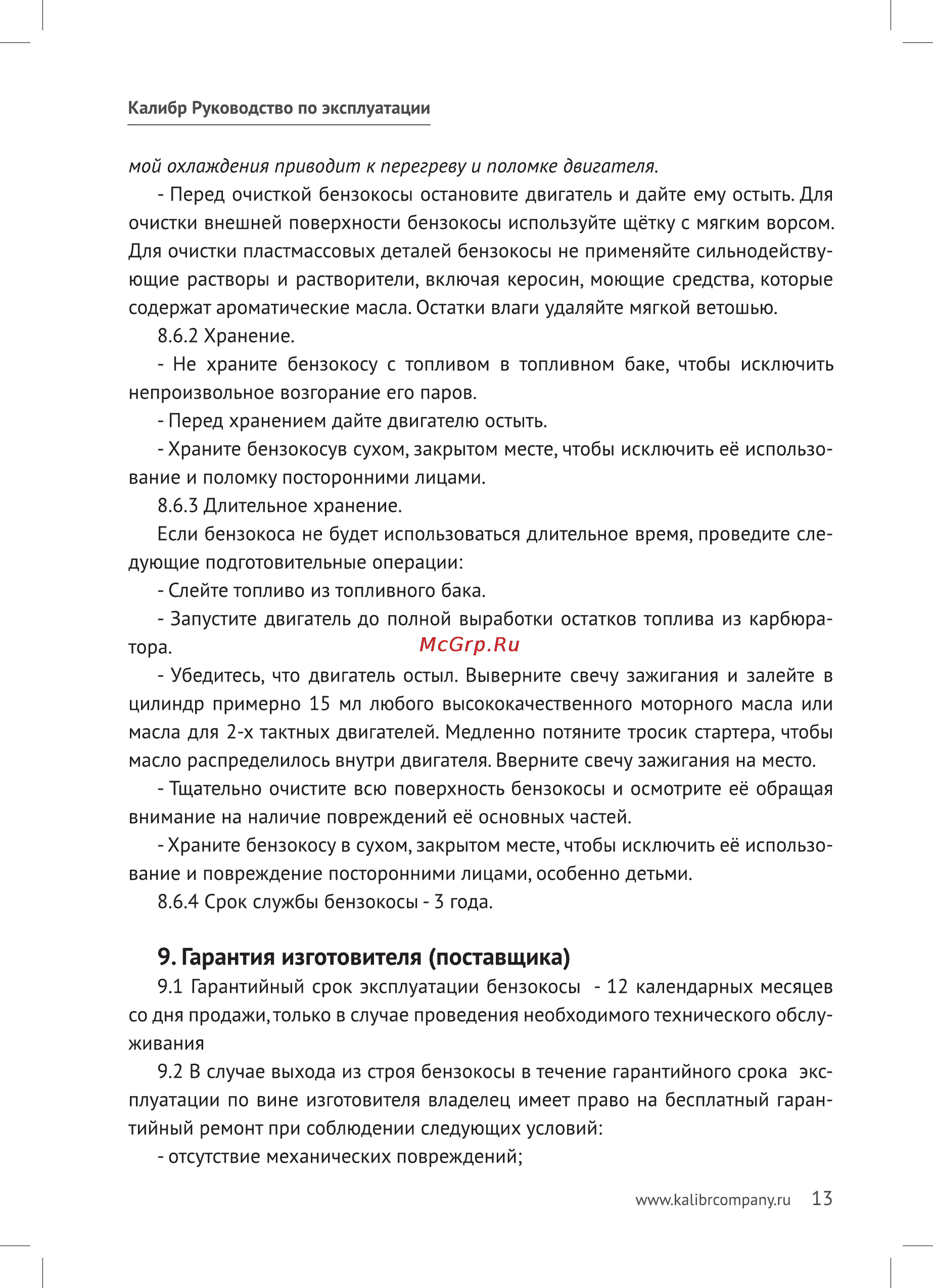 Калибр БК - 800ЛУ+ [13/20] Гарантия изготовителя поставщика