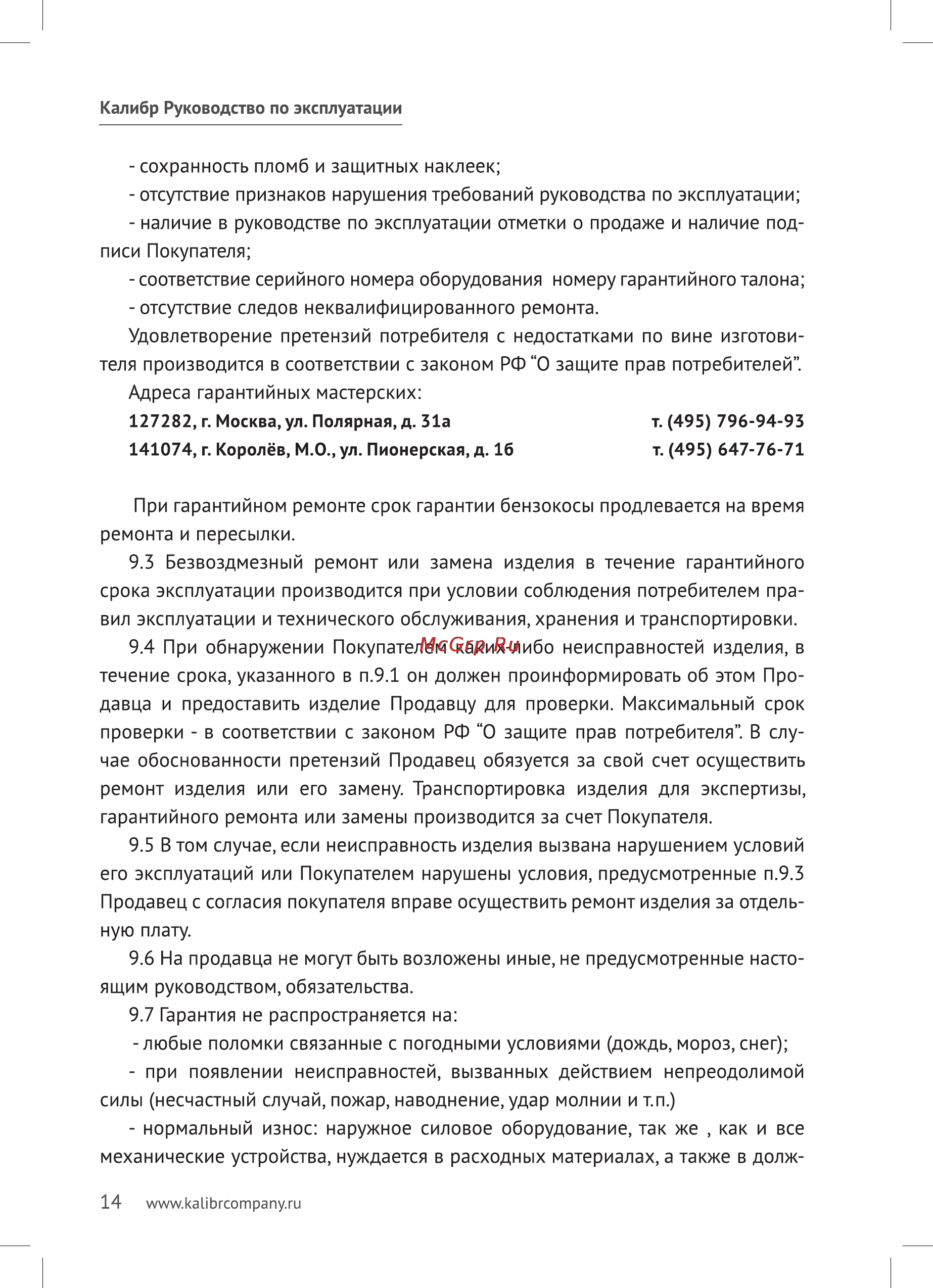 Калибр БК - 800ЛУ+ Руководство по эксплуатации онлайн [14/20] 122584