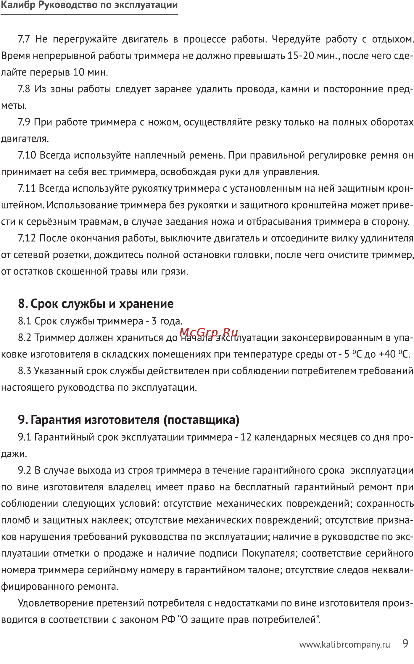 Калибр ЭТ-1700ВР+ [9/12] Гарантия изготовителя поставщика