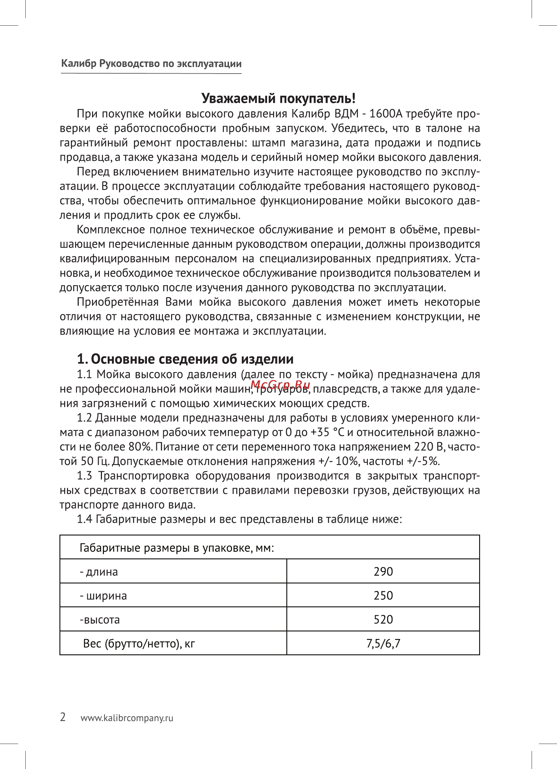Калибр ВДМ-1600 А [2/11] Уважаемый покупатель