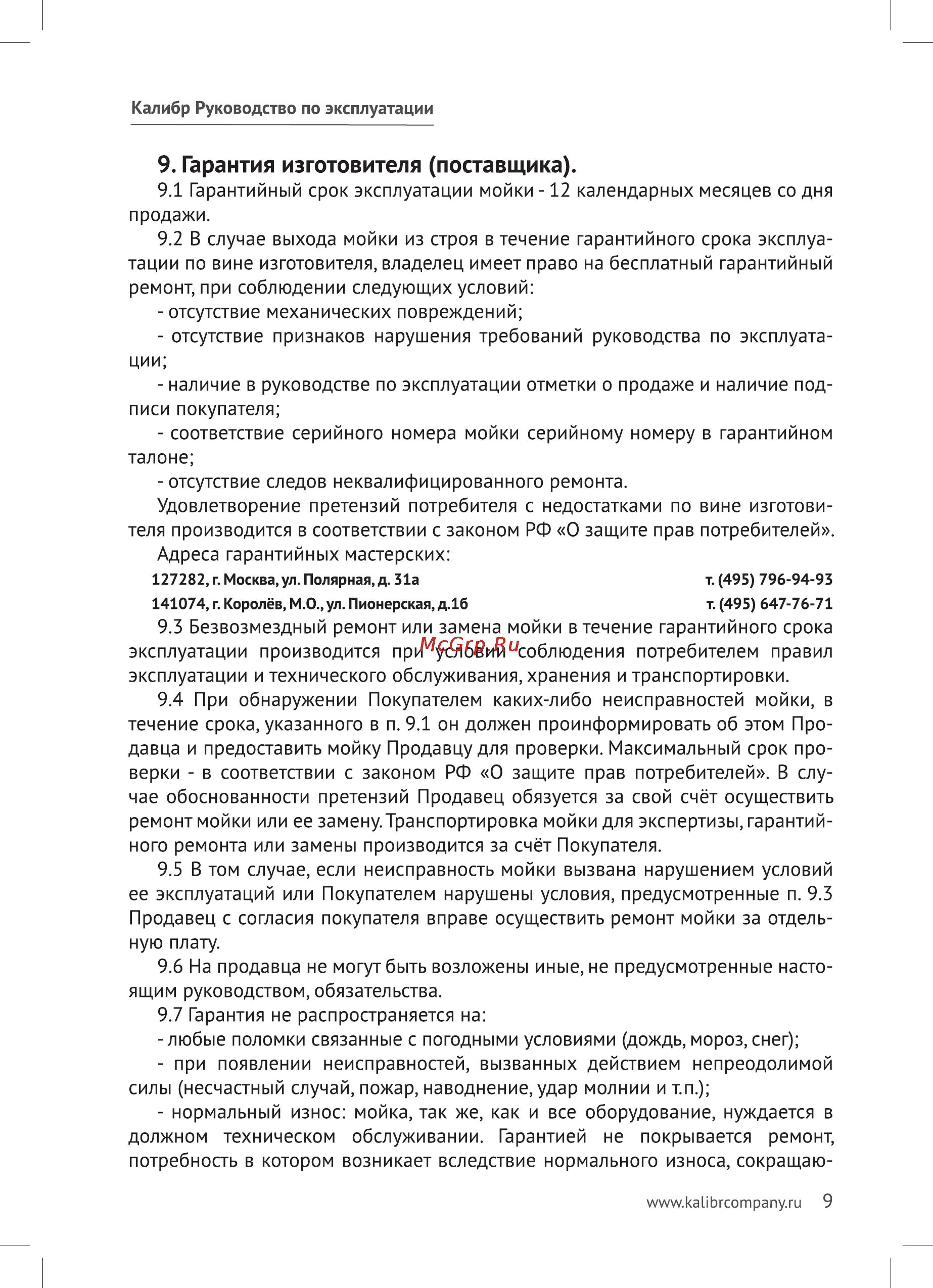 Калибр ВДМ-1600 А [9/11] Гарантия изготовителя поставщика