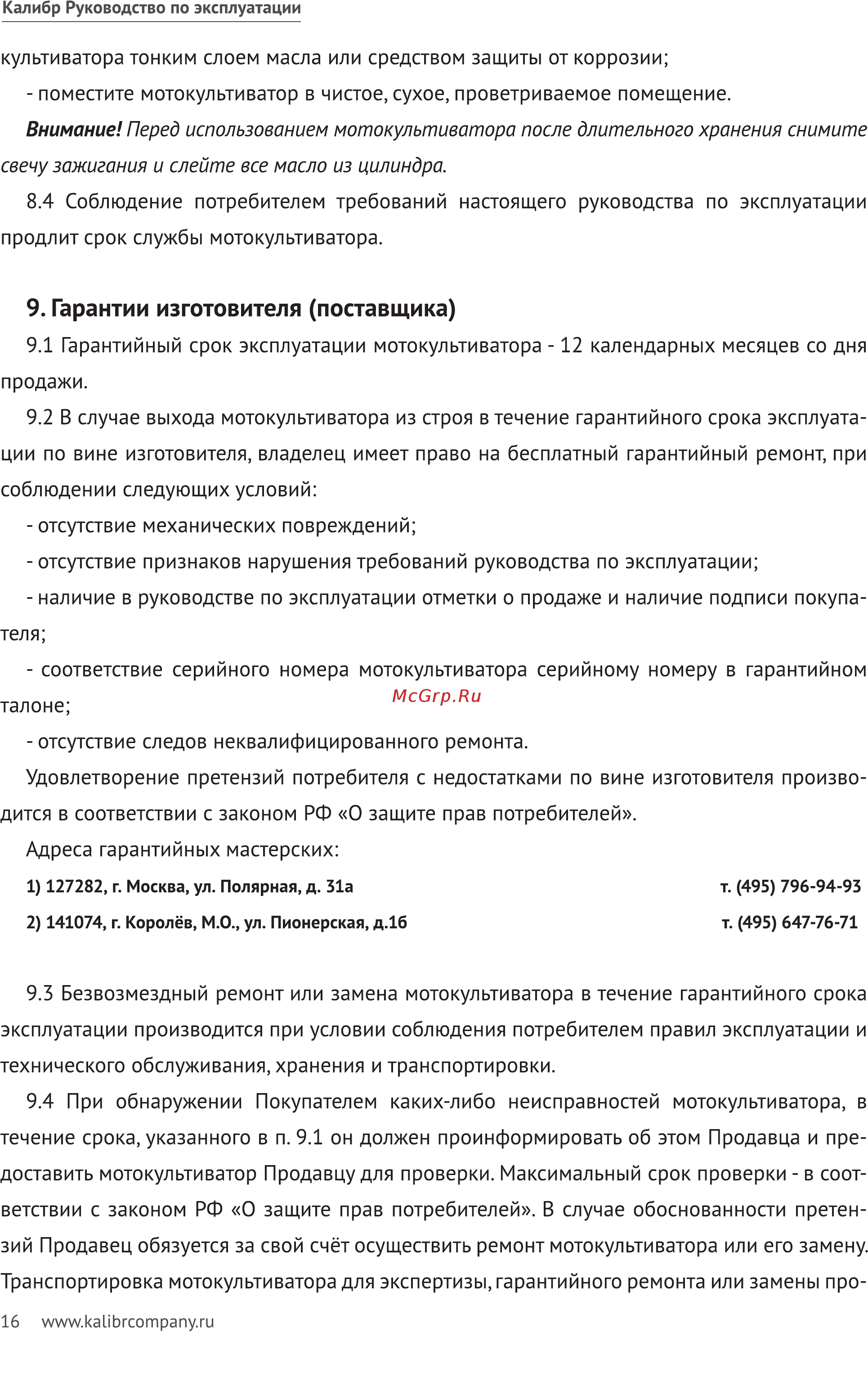 Калибр МК-5,5 1283124 [16/20] Гарантии изготовителя поставщика