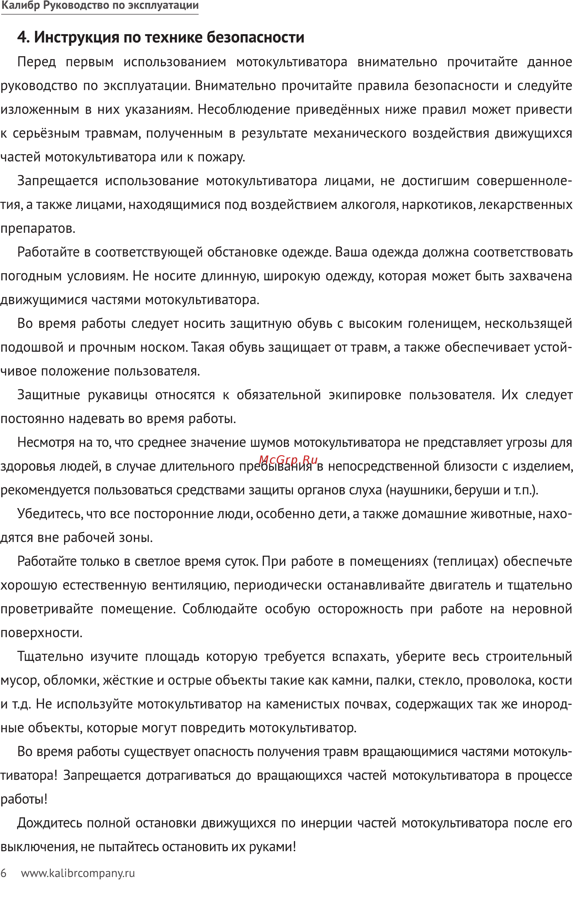 Калибр МК-5,5 1283124 [6/20] Инструкция по технике безопасности