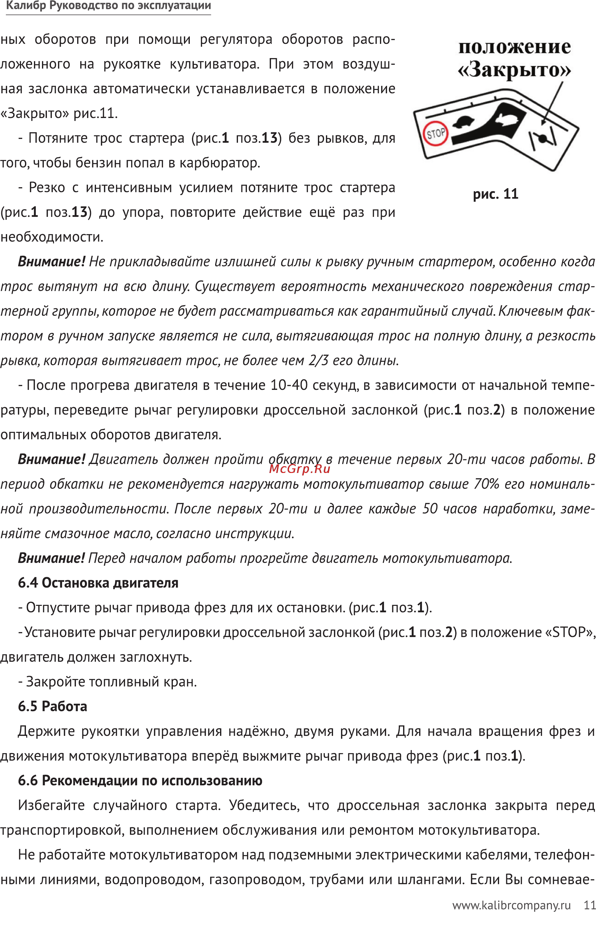 Калибр МК-6,0 Lifan [11/20] Положение закрыто