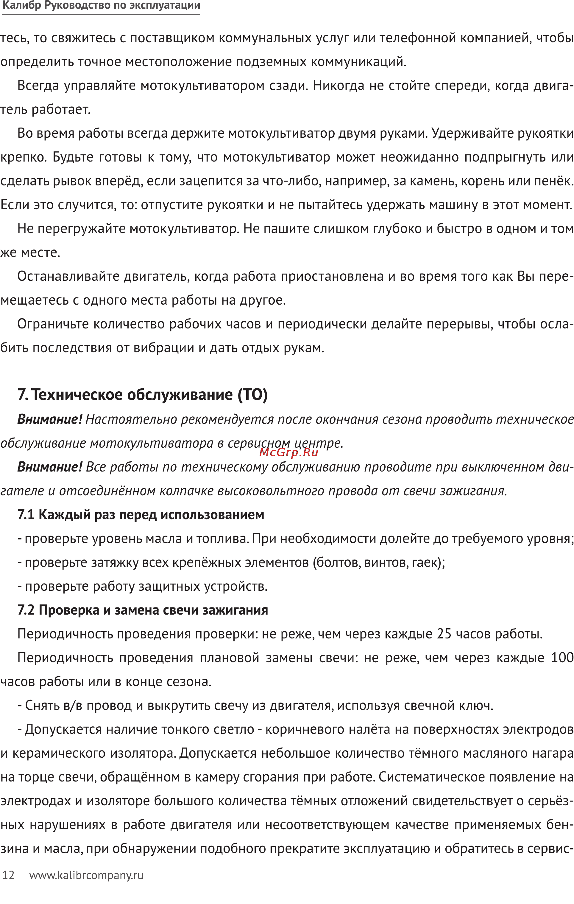 Калибр МК-6,0 Lifan [12/20] Техническое обслуживание то