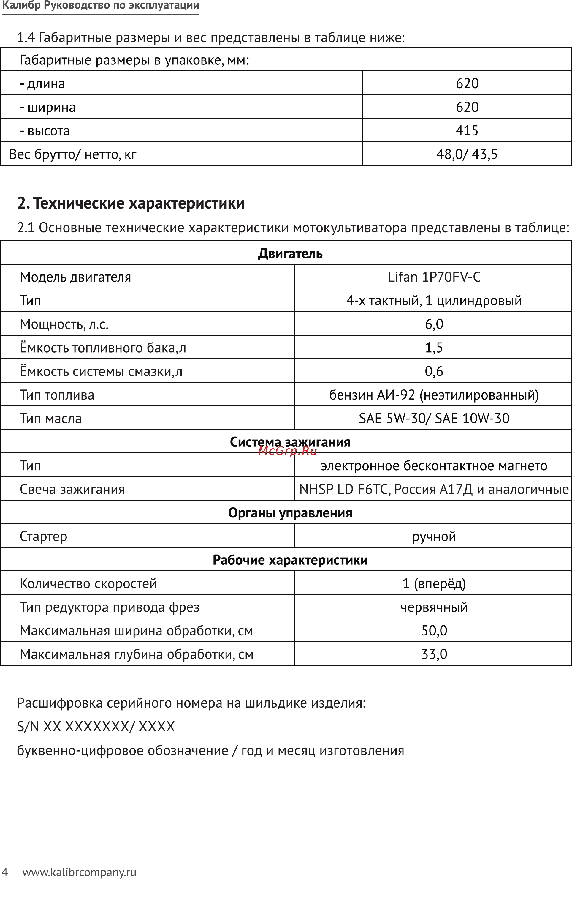 Калибр МК-6,0 Lifan [4/20] Технические характеристики