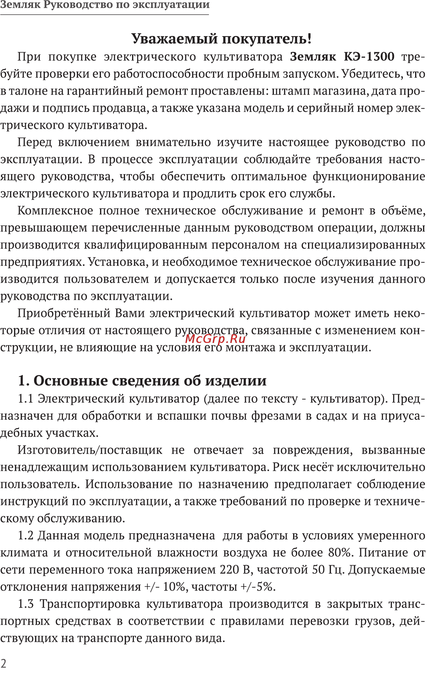 Калибр Земляк-1300 [2/12] Земляк руководство по эксплуатации