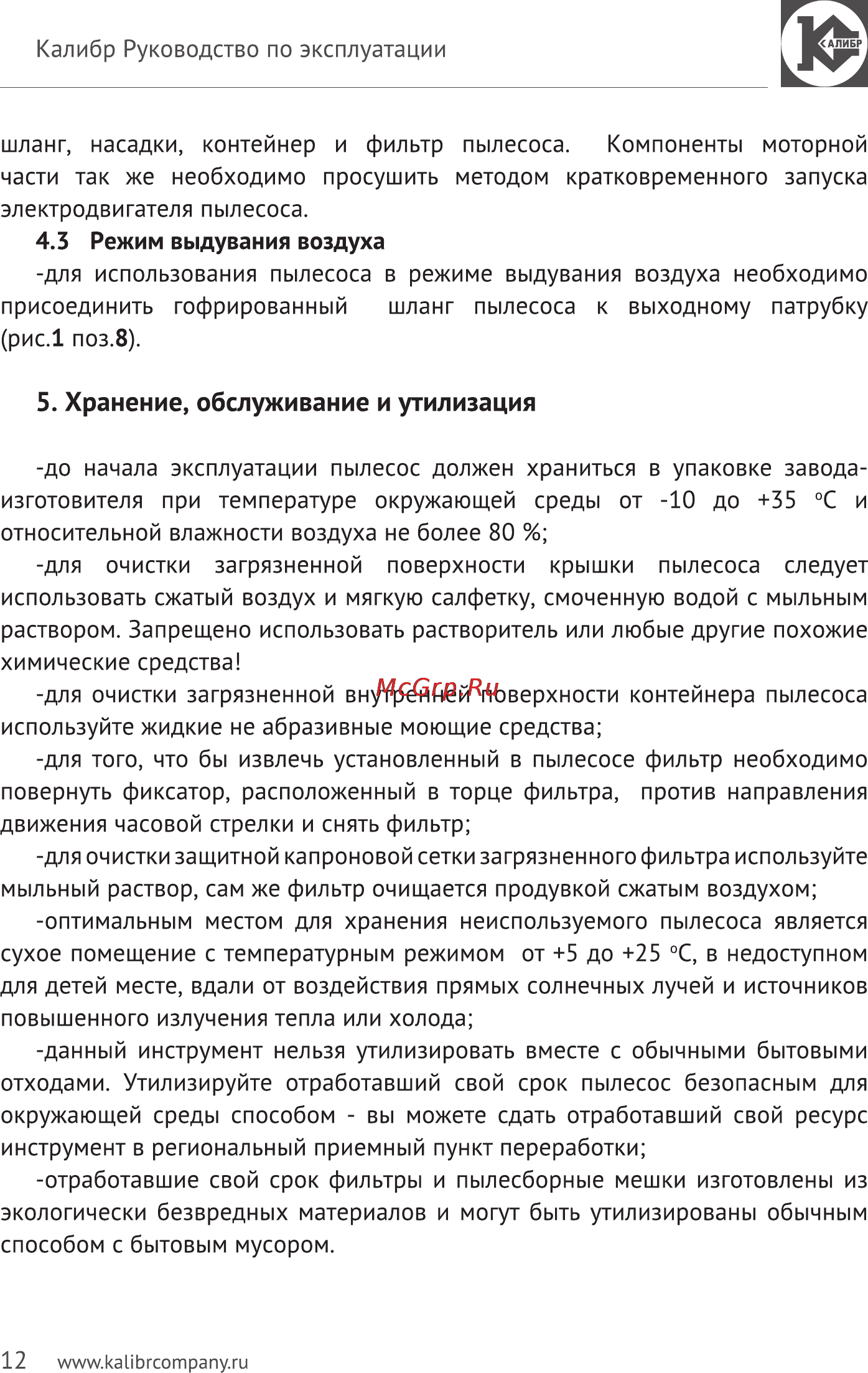 Калибр Мастер СПП-1200/30м [12/15] Хранение обслуживание и утилизация