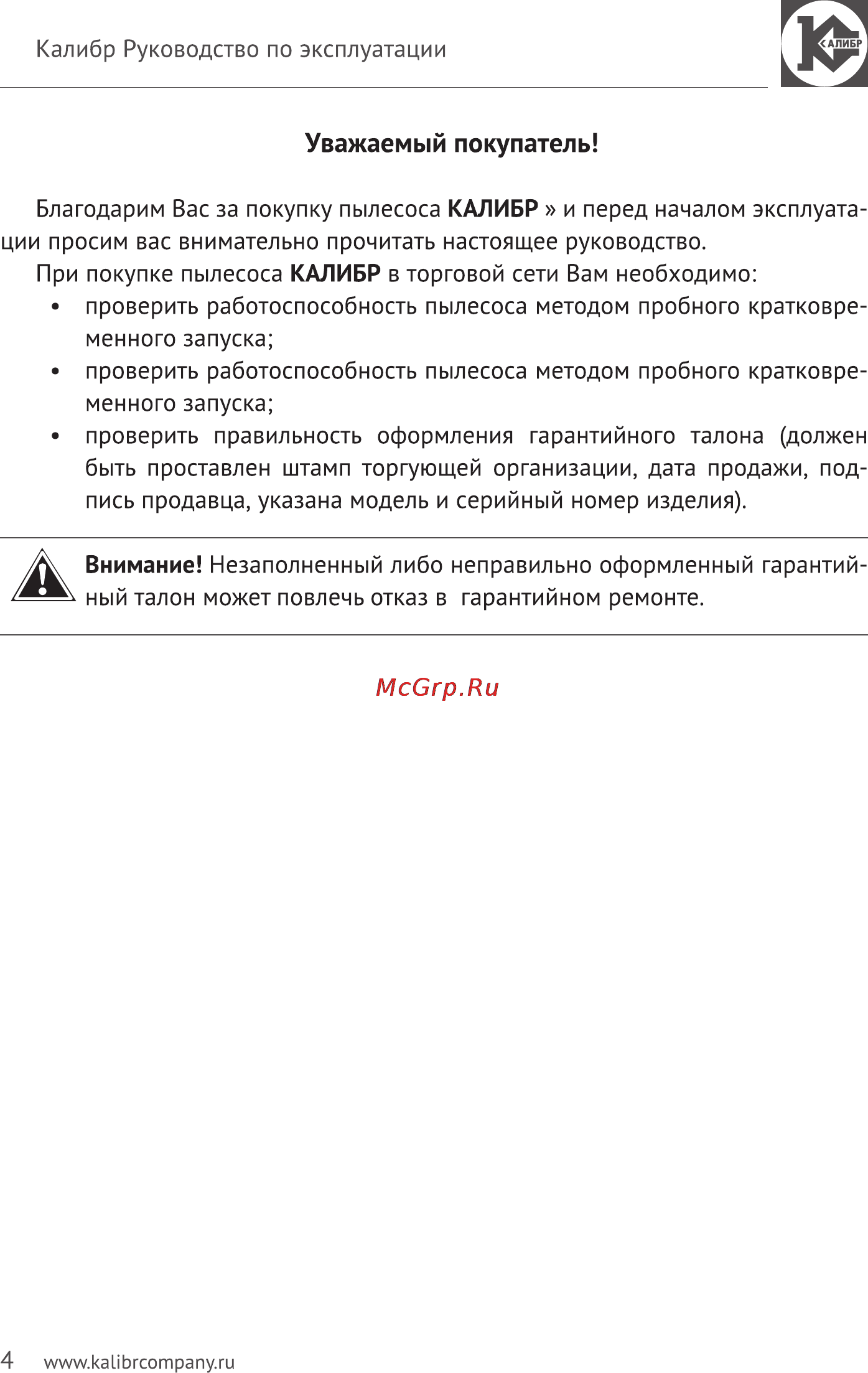 Калибр Мастер СПП-1200/30м [4/15] Уважаемый покупатель