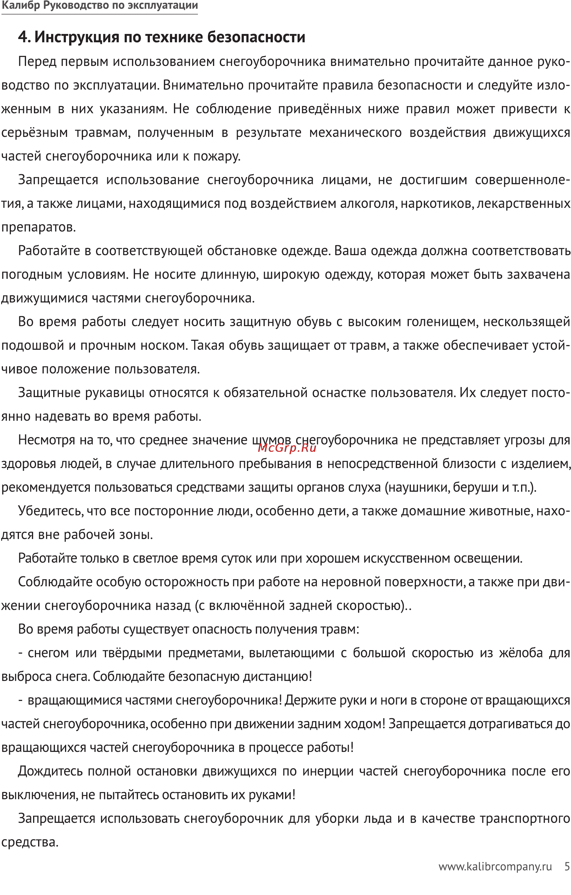 Калибр СНУБ-6,5/60 [5/23] Инструкция по технике безопасности