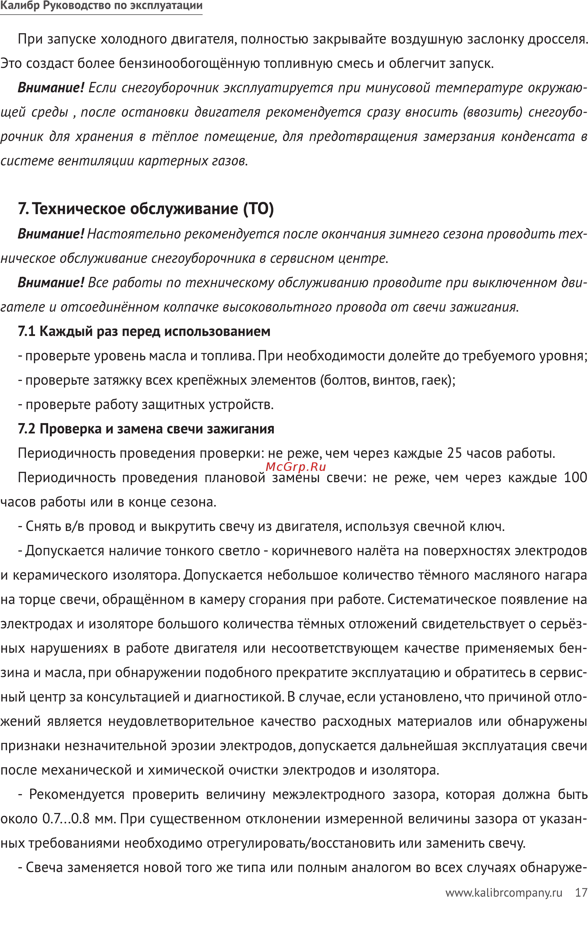 Калибр СНУБ - 9,0/62ЕД 2014 [17/24] Техническое обслуживание то