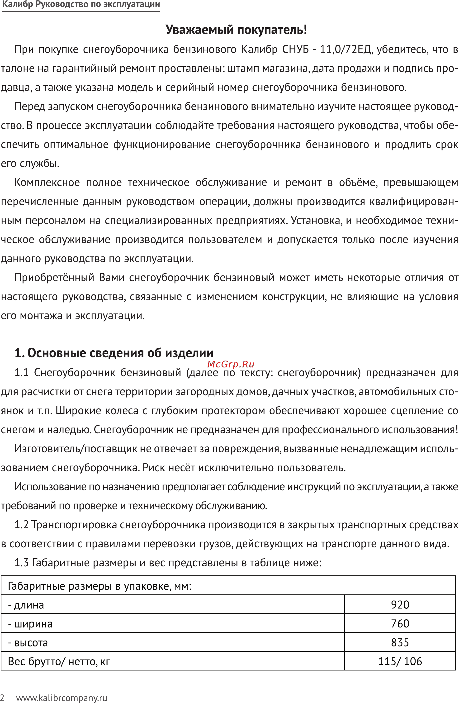 Калибр СНУБ -11,0/72 ЕД 2014 [2/24] Основные сведения об изделии