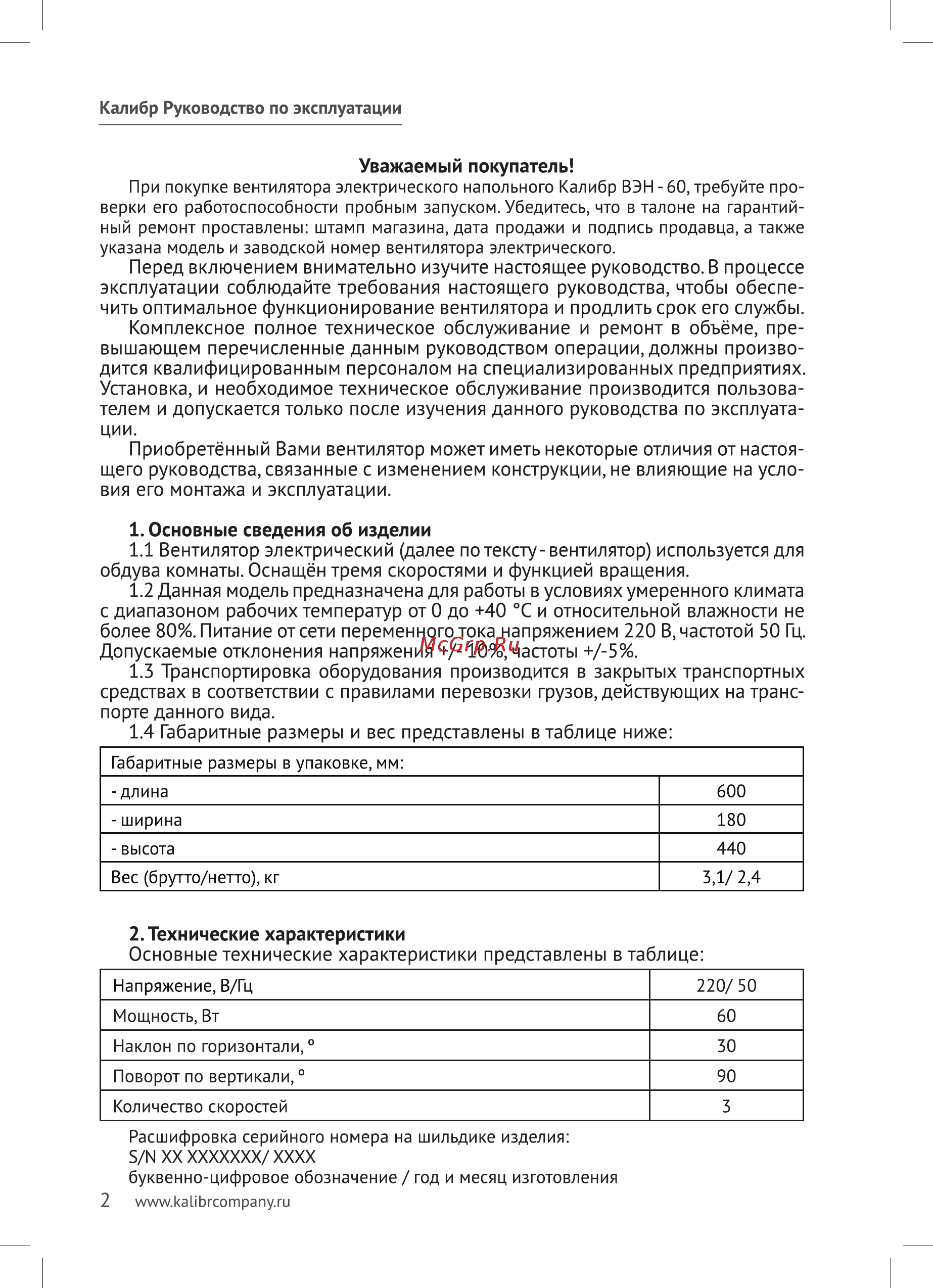 Калибр ВЭН-60 Руководство по эксплуатации онлайн [2/8] 122834