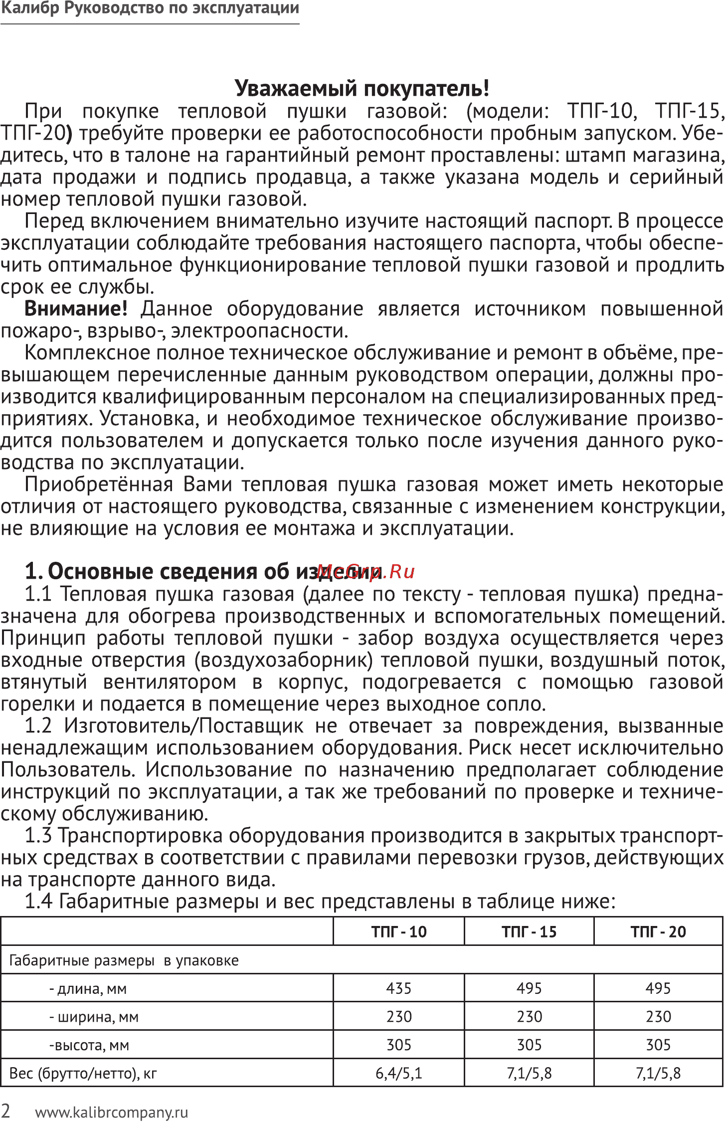 Калибр ТПГ-20 Руководство по эксплуатации онлайн [2/11] 122835