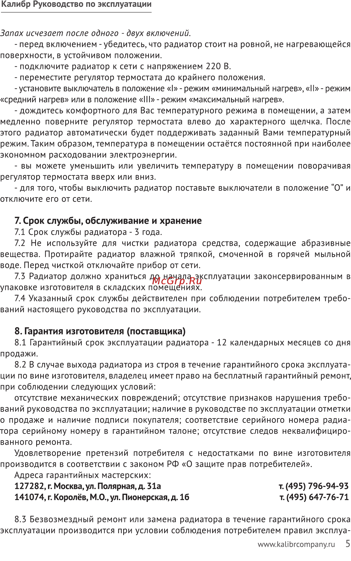 Калибр ЭМР- 2015 Руководство по эксплуатации онлайн [5/7] 122848