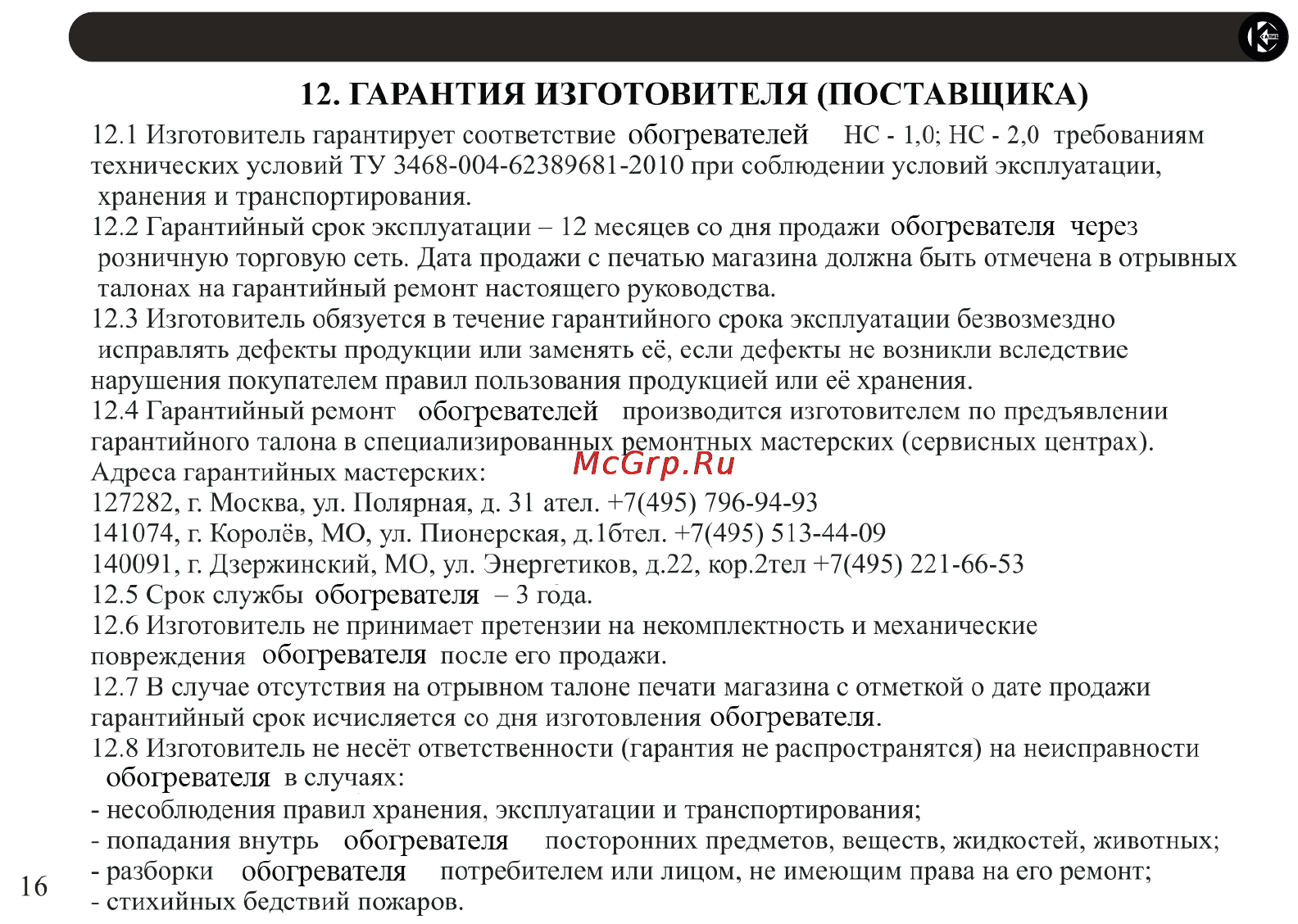 Калибр НС-1,0 [16/19] Гарантия изготовителя поставщика