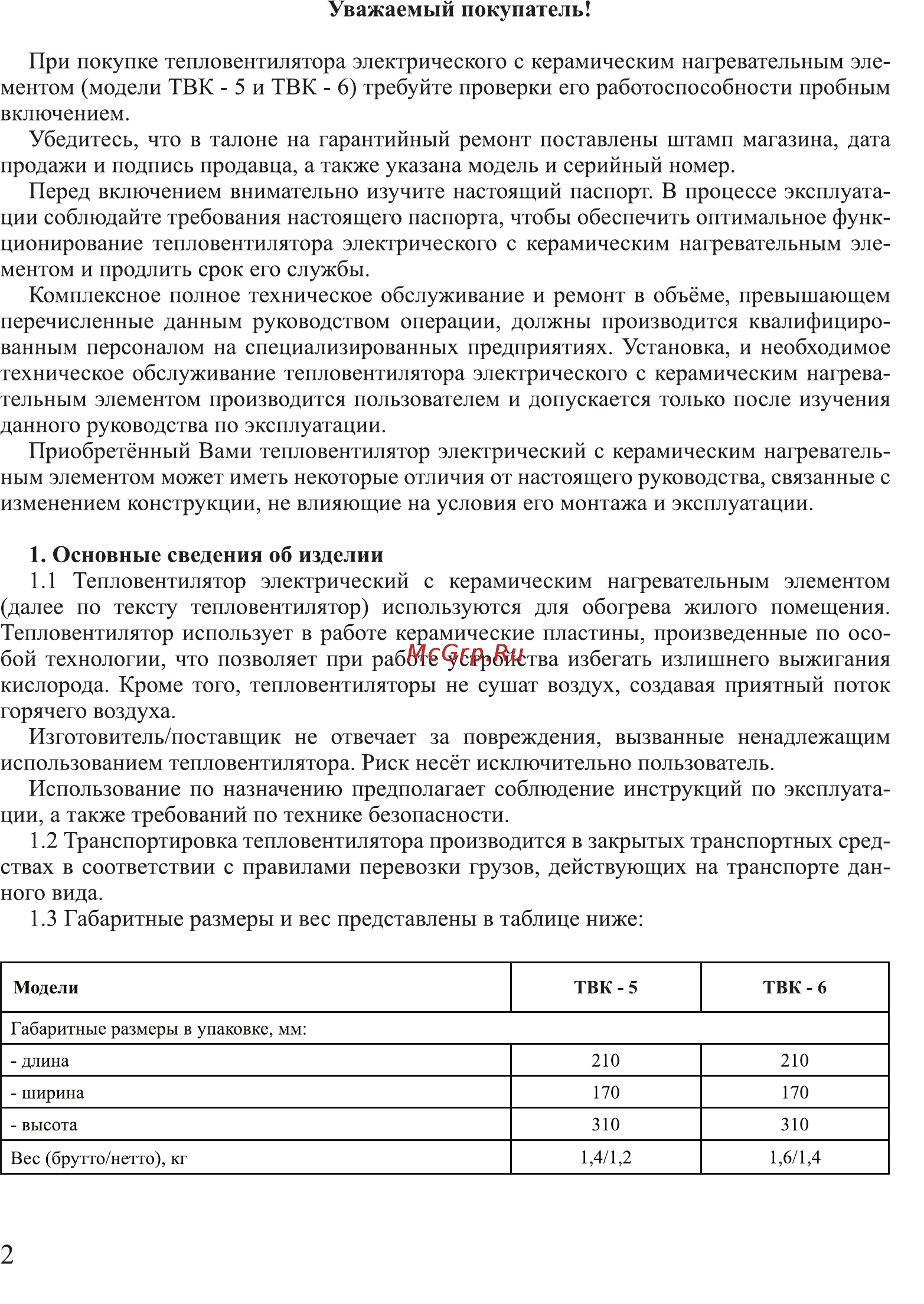 Калибр ТВК- 6 Руководство по эксплуатации онлайн [2/8] 122863